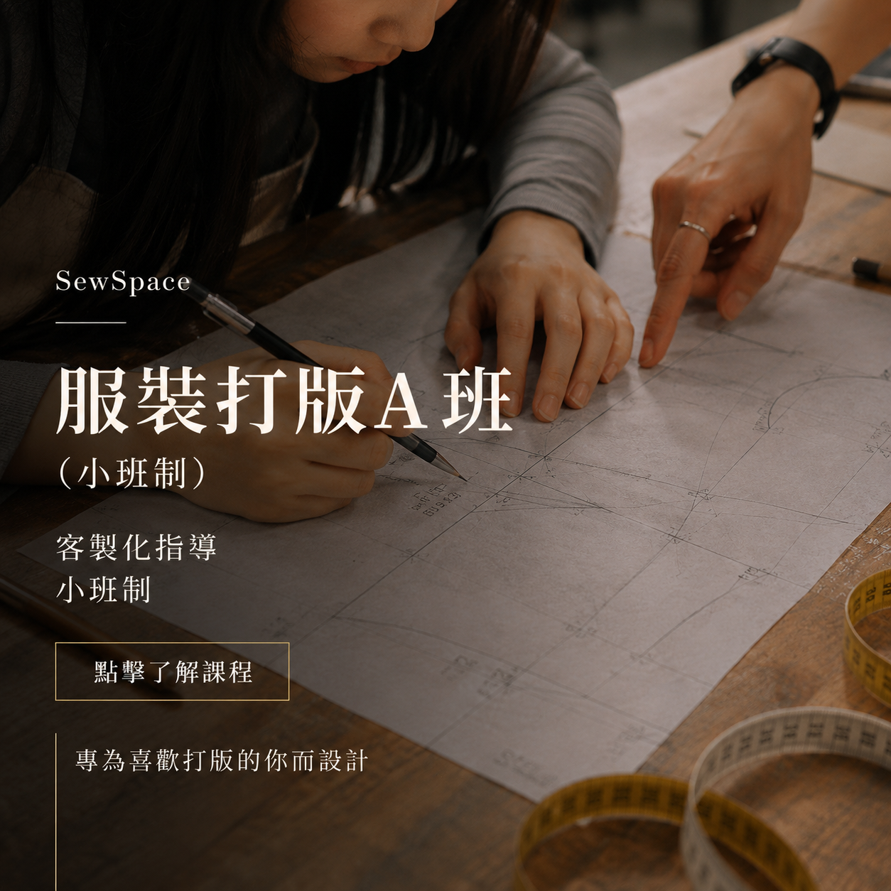 服裝打版 A 班 （ 小班制 )