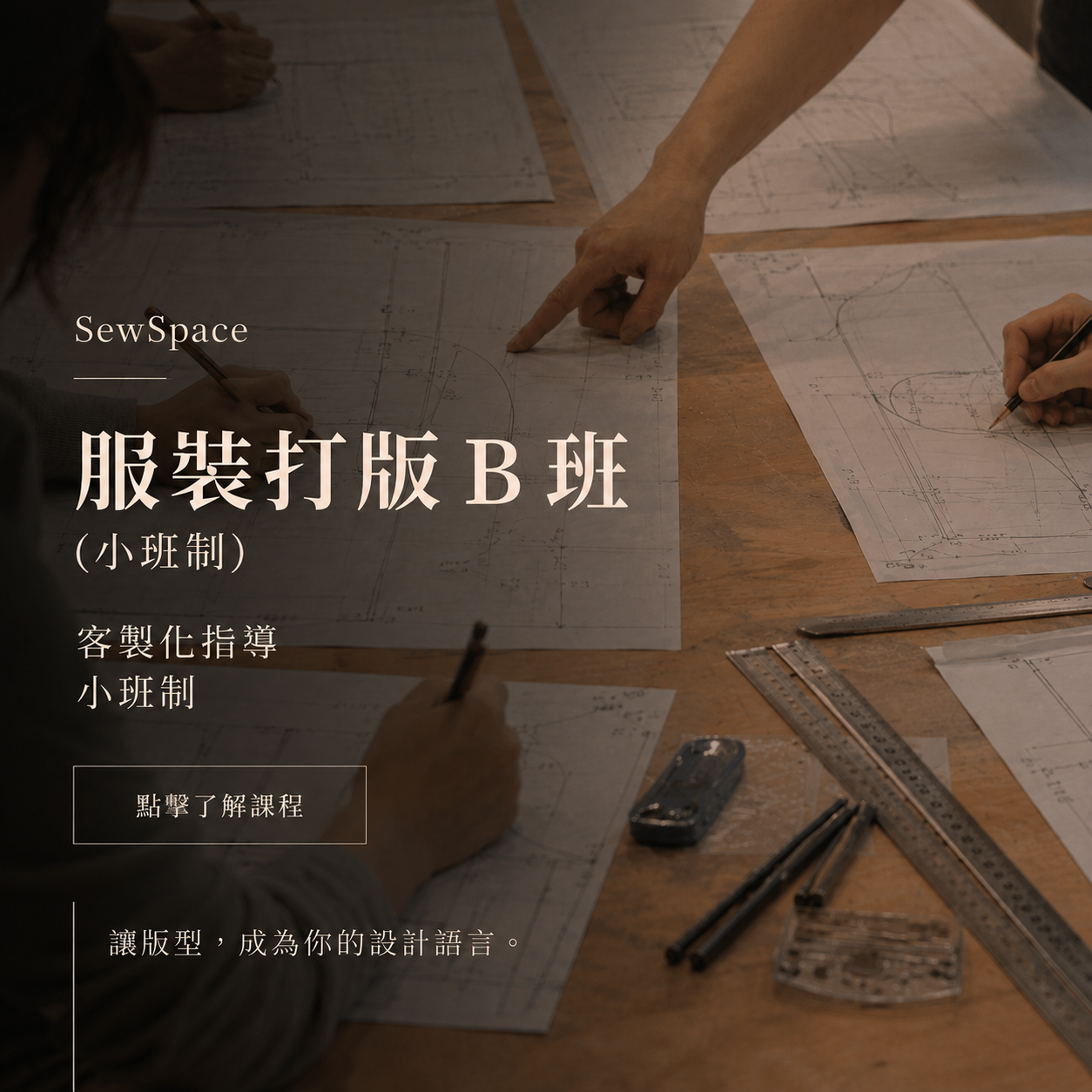 服裝打版 Ｂ 班 （ 小班制 )
