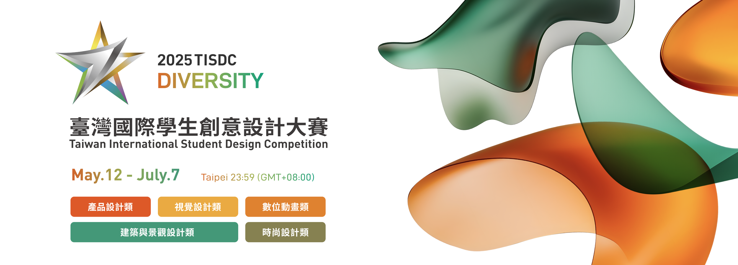 TISDC 台灣國際學生創意設計大賽