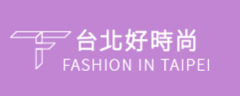 「台北好時尚」TOP時裝大賞