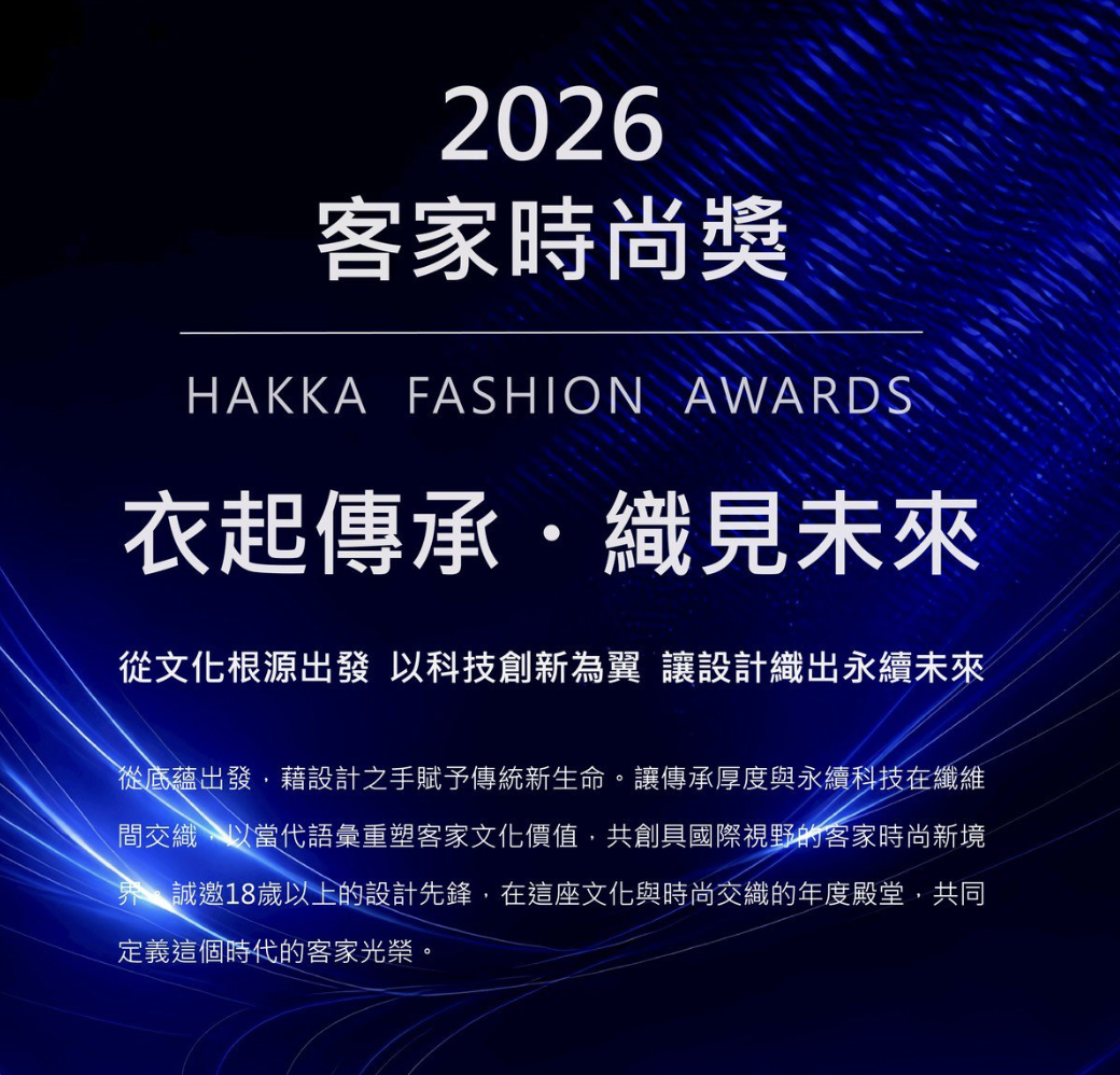 【2026 HFA客家時尚獎】