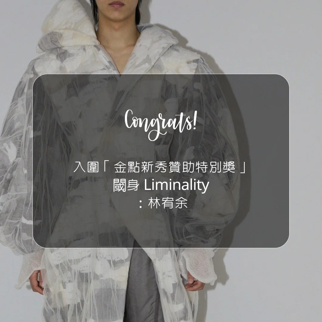 入圍｜金點新秀贊助特別獎

《閾身 Liminality》
設計師：林宥余

在界線之間，重新定義身體。

恭喜宥余 ✦

#金點新秀 #服裝設計
#Liminality #sewspace