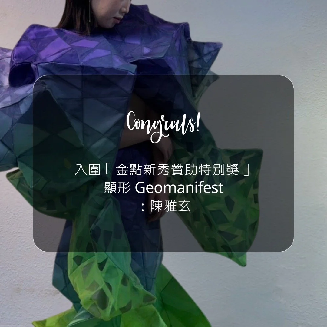 入圍｜金點新秀贊助特別獎

《顯形 Geomanifest》
設計師：陳雅玄

讓形體，被看見。

#金點新秀 #服裝設計
#Geomanifest #SewSpace