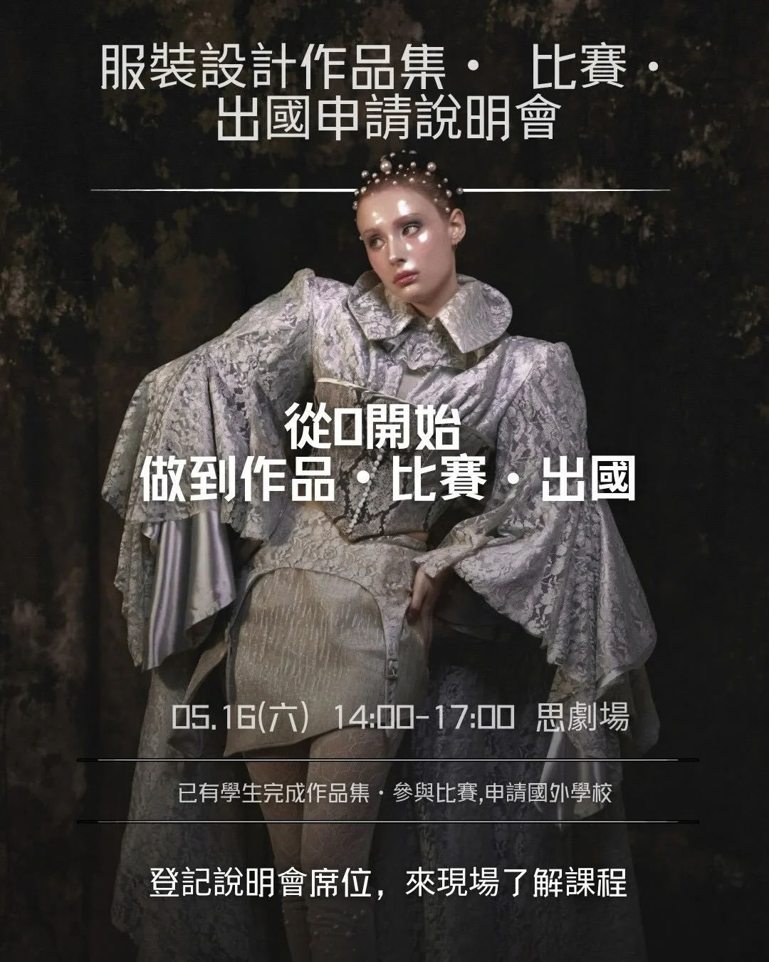 服裝設計說明會｜SewSpace 縫人室

250萬獎學金，真的可以拿到。國際比賽，也不是遙不可及。

團隊曾獲 250 萬獎學金出國進修，並於時裝設計新人獎連續兩年獲得第一名；也帶領學生參與紐西蘭國際交流，於英國設計競賽中獲獎。

這場說明會將帶你了解：如何開始學習服裝設計、如何完成系列作品、如何準備比賽與作品集，以及如何一步步走向出國。
＋菁英培訓計畫實際流程公開
＋從培訓到拿下250萬獎學金的完整過程公開

📍時間｜5/16（六）14:00&ndash;17:00
📍地點｜台北市大同區