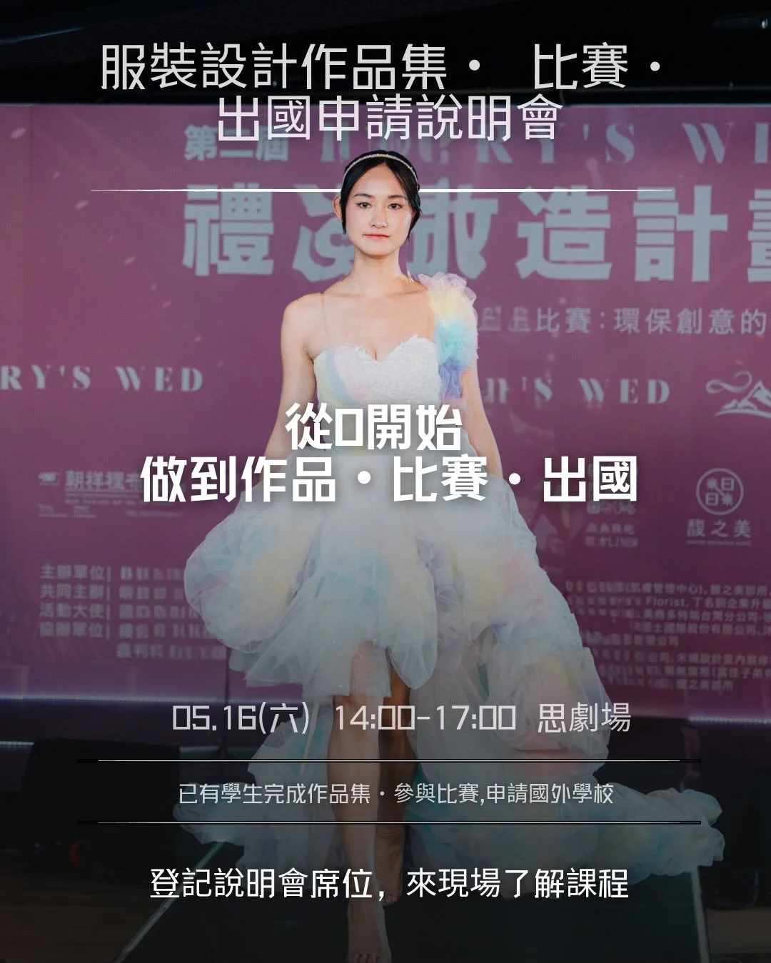 服裝設計說明會｜SewSpace 縫人室

申請設計科系，真的不是畫幾張圖就夠。
作品集做不好，大學很難上。

團隊帶領學生從 0 開始建立設計能力，
完成系列作品，並成功申請設計科系；
師資參與時裝設計新人獎，連續兩年獲得第一名，
帶領學生於英國設計競賽中獲獎。

這場說明會將帶你了解：
如何開始準備服裝設計作品集、如何完成系列作品、
如何規劃升學方向，以及如何一步步進入理想學校。

＋高中生作品集準備流程公開
＋從零開始做到可以申請設計科系的完整方法

📍時間｜5/16（六）14:00&n