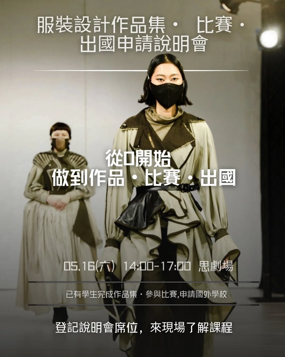 sewspacefashion 服裝設計說明會｜SewSpace 縫人室

想走服裝設計升學？
不知道從哪一步開始？
這場帶你把路看清楚

不論是國內升學，
或申請國外服裝設計大學／碩士，
方向其實可以被建立

作品集、系列發展與申請策略，
都有方法一步一步準備

師資本身申請上英國 London College of Fashion（LCF）大學部與碩士，
並申請上 University of the Arts London（UAL）、
美國 Fashion Institute of Tech