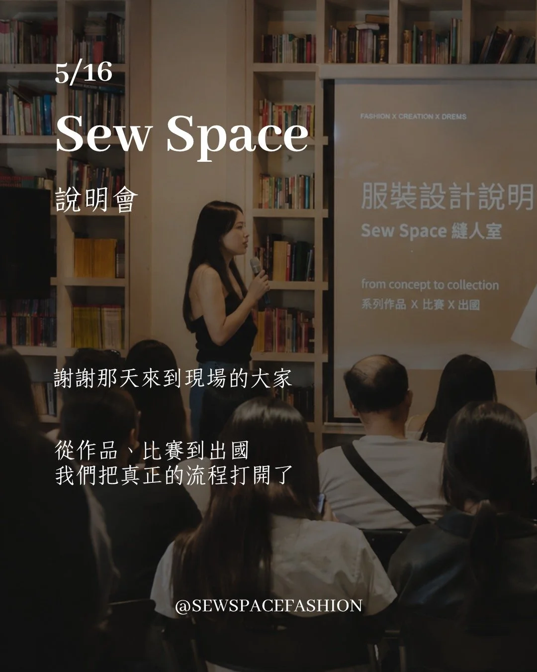 5/16 SewSpace 服裝設計說明會

謝謝那天來到現場的大家。

從作品、比賽到出國，
我們把一路上的過程、
經驗與方向，
很真實地分享給大家。

我們想做的，
不只是教大家做作品。

而是陪大家慢慢找到，
屬於自己的設計方向。

謝謝每一位來到現場的人。

@sewspacefashion

#SewSpace #縫人室 #服裝設計 #服裝設計課程 #作品集 #服裝設計系 #時裝設計 #服裝設計學生 #FIT #作品集課程