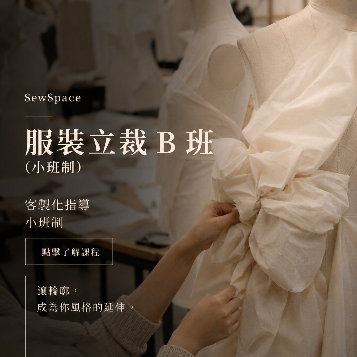 服裝立裁 B 班 （ 小班制 )