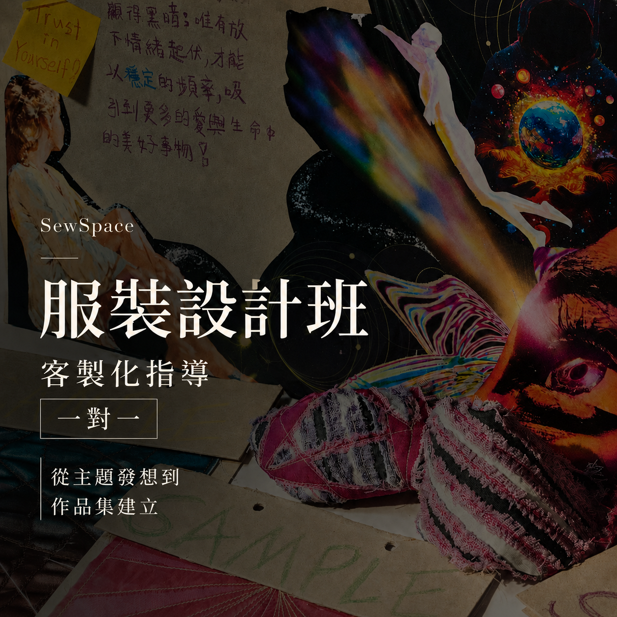 服裝設計班 \  一對一 \ 客製化