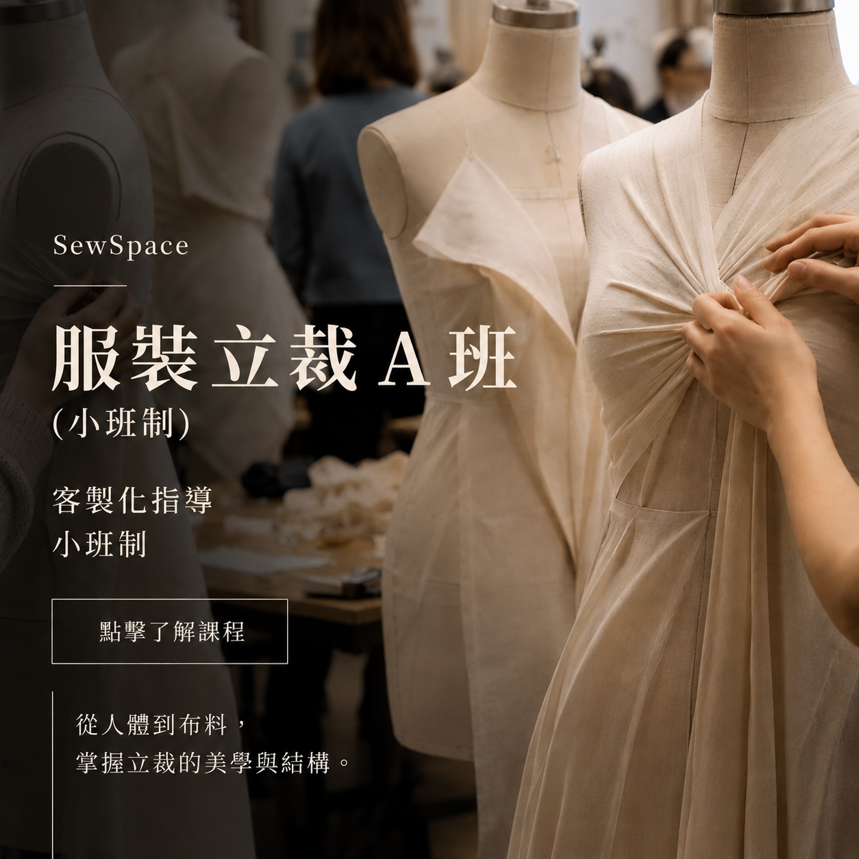 服裝立裁 A 班 （ 小班制 )