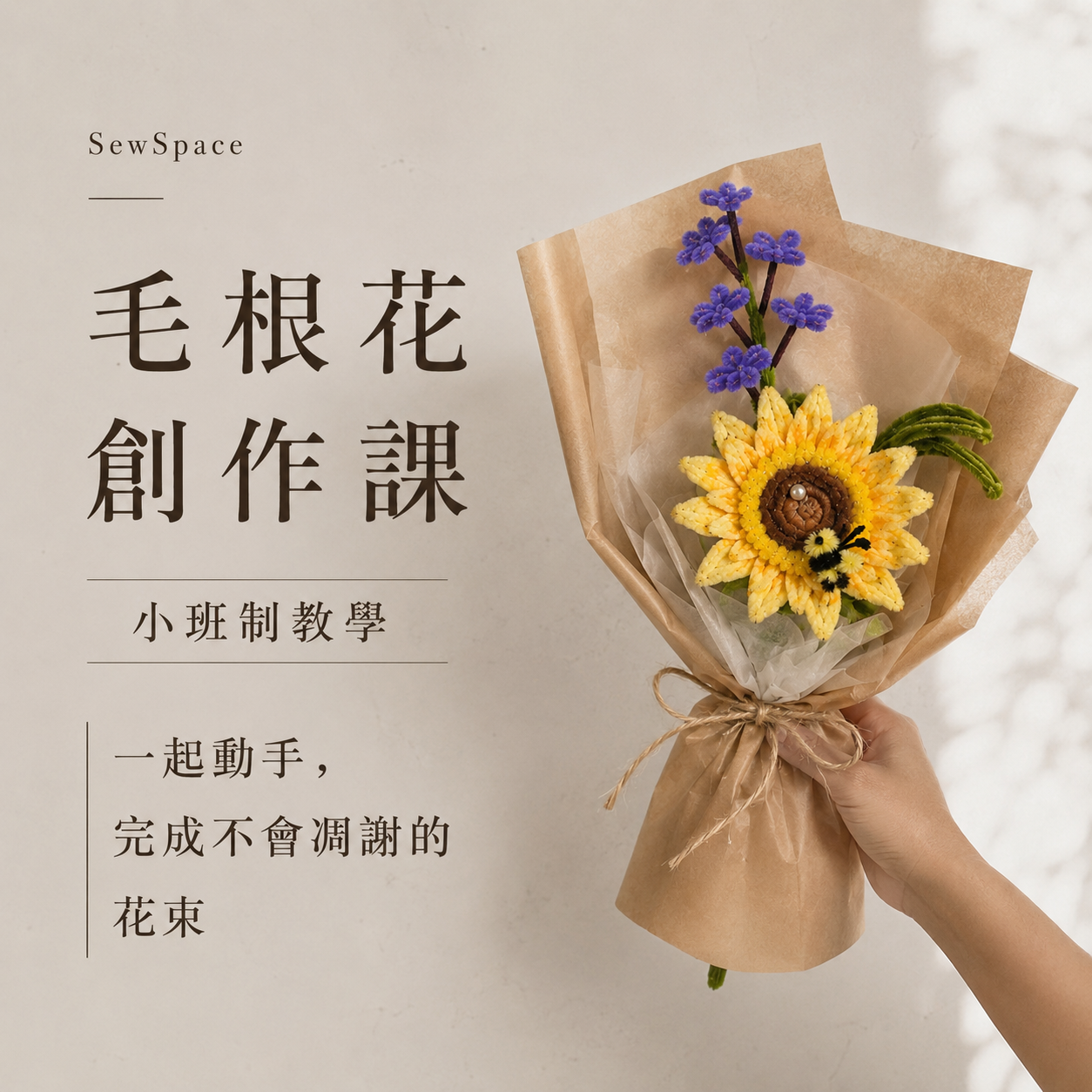 毛根創作課（小班制）