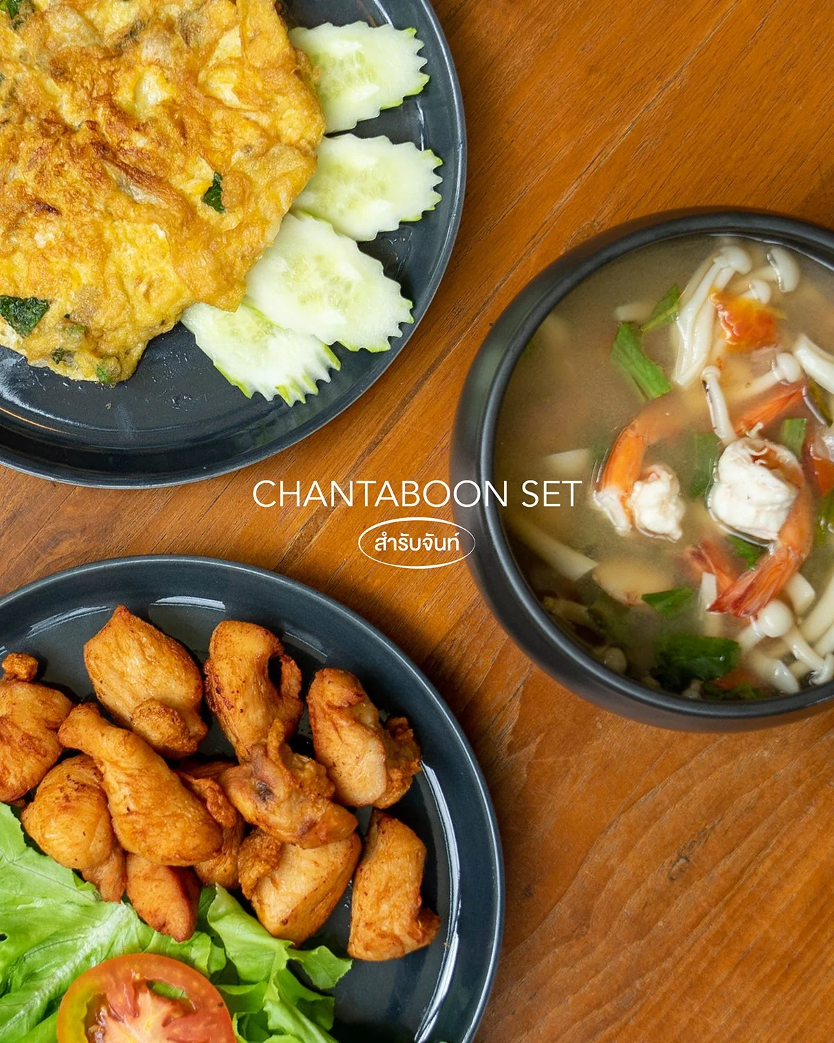 🍽️ Experience the authentic flavors of #Chanthaburi 
with the &lsquo;𝑪𝒉𝒂𝒏𝒕𝒂𝒃𝒐𝒐𝒏 𝑺𝒆𝒕&rsquo; available at our Gingerbread restaurant #TheMotifsEcoHotel
.
Perfect for sharing, this sumrub (set meal) for two includes a spicy shrimp tom yum 