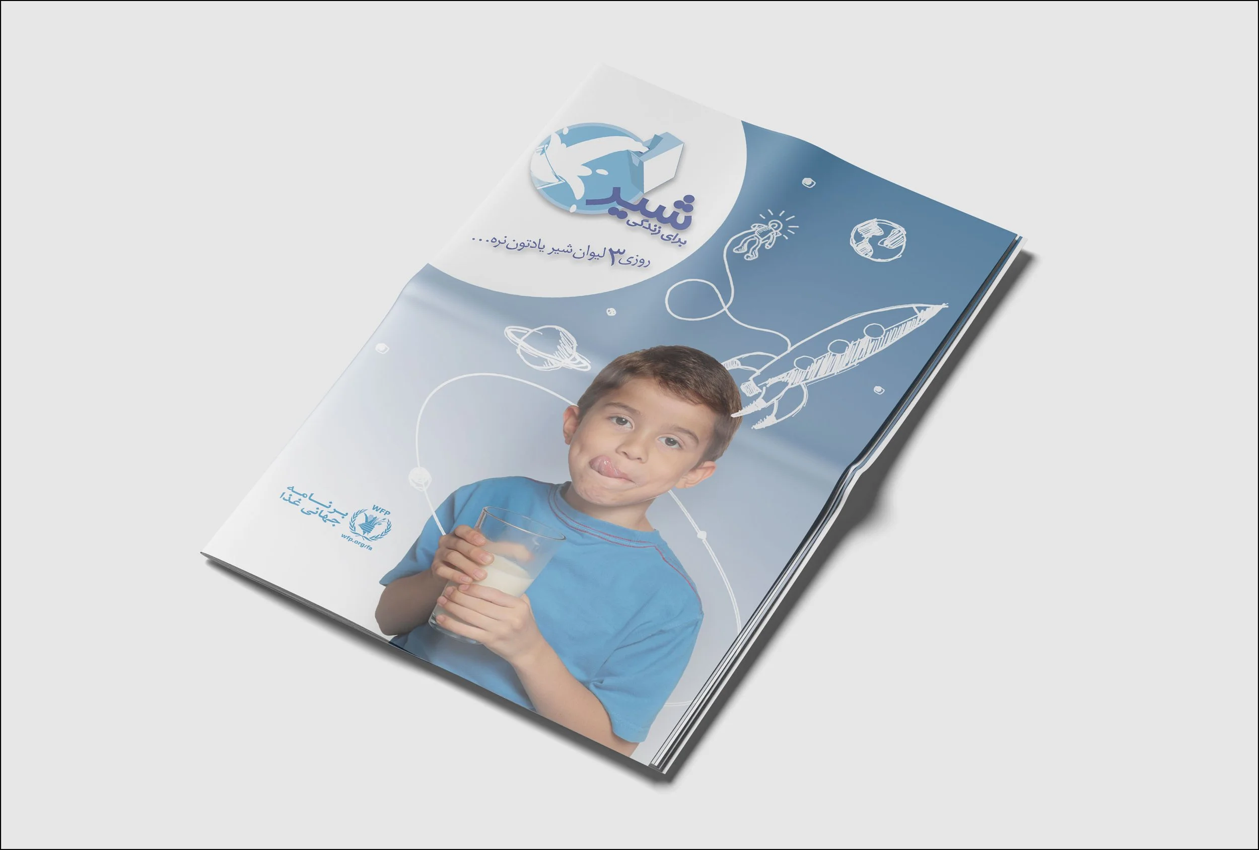 A full-page magazine ad with a young boy holding a glass of milk. surrounded by illustrations of planets, a rocket, and an astronaut, with text in Persian and a UN logo.