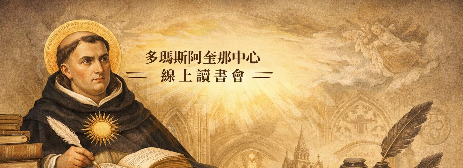 多瑪斯中心 線上讀書會