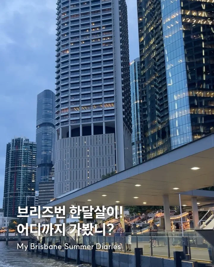 브리즈번 한달살이! 어디까지 가봤니? 🛤️
학교 수업이 끝나면 지도🗺️를 켜서 어디론가 향했던 2024년 여름의 나 🥵
- Wheel of Brisbane
사우스뱅크에 가면 우리를 맞이해 주는 관람차 🎡
우리나라랑 다르게 계속 도는 게 아니라 한 팀 타고 돌고 멈춰서 또 한 팀 타는 방식이라 꼭대기에 이르렀을 때 좀 무서워서 내리고 싶었다네요 그치만 내려다보이는 풍경이 너무 예쁜.. 그리고 밤에 타면 티켓 가격이 올라간다고.. 🌃