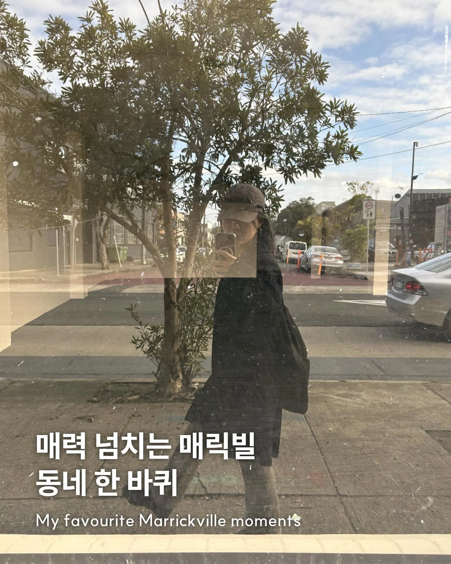 매력 넘치는 #매릭빌 동네 한 바퀴 🚶‍♀️🚶‍♂️
2주동안 세 번이나 간 저의 요즘 최애 동네, 매력 넘치는 매력빌!
#Marrickville 매릭빌에 다녀왔어요 😽
📍 ONA Coffee Sydney
여태 마셔본 시드니 커피 중 최고라고 생각합니다 ☕️
떡볶이 프렌치 토스트 도전하러 또 가야할 곳!
📍 COMA
📍 Sydenham International
곳곳에 규모가 크지 않은 갤러리들이 있는데요!
커피 한