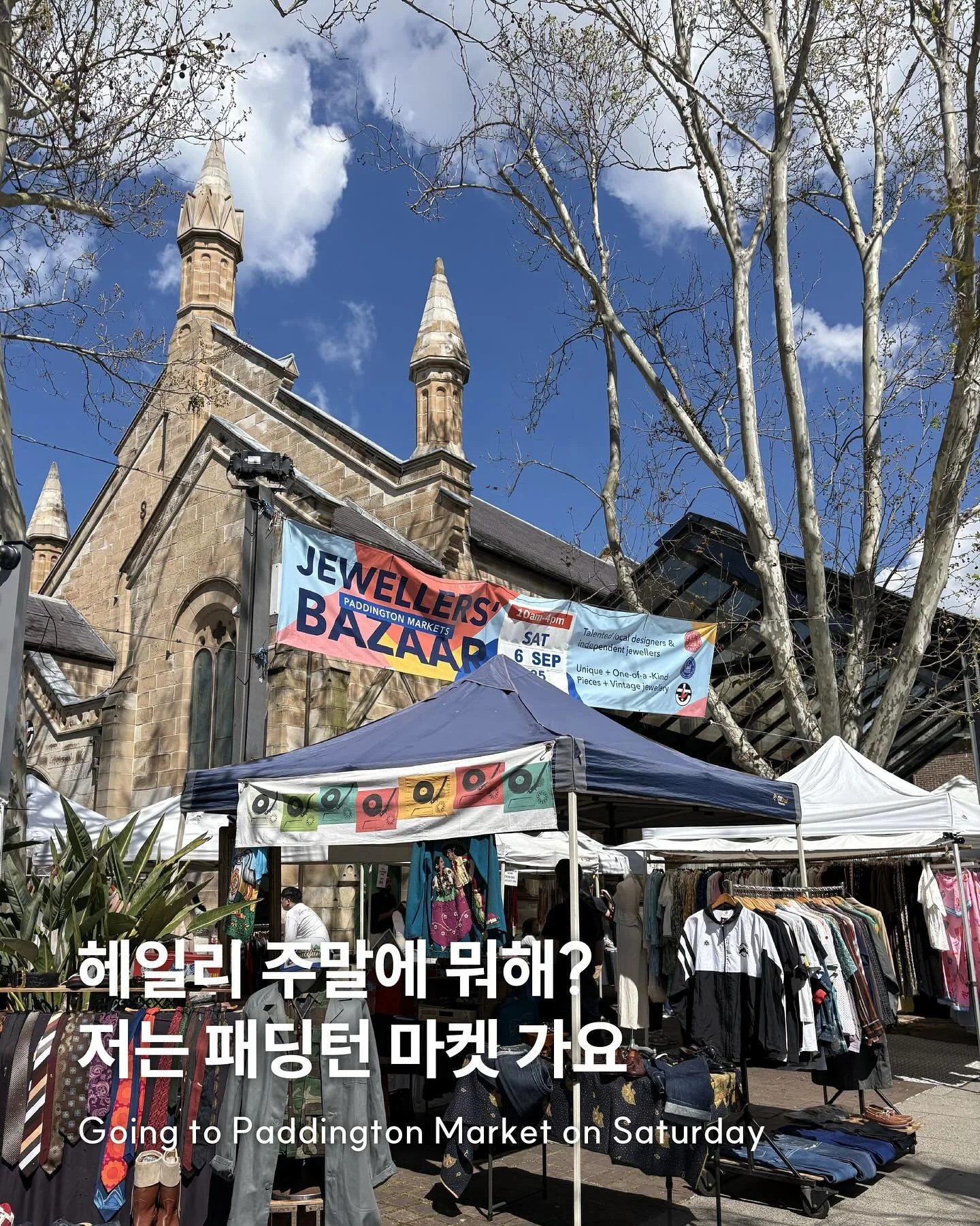 헤일리 주말에 시드니에서 뭐해?
🙌 : 저는 패딩턴 마켓 가요
헤또마 : 헤일리 또 주말 마켓 가 🤤
이번에는 패딩턴에 위치한 패딩턴 마켓에 다녀왔어요 🤓
다양한 빈티지옷, 액세서리, 로컬 아티스트들의 공예품 그리고 먹거리까지 한눈에! 👀
📍 395 Oxford St, Paddington NSW 2021
🕰️ 매주 토요일 오전 10시부터 오후 4시까지
하이드파크에서 달링허스트를 지나 패딩턴까지
걸어서 (도보 30여분) 가는 길도