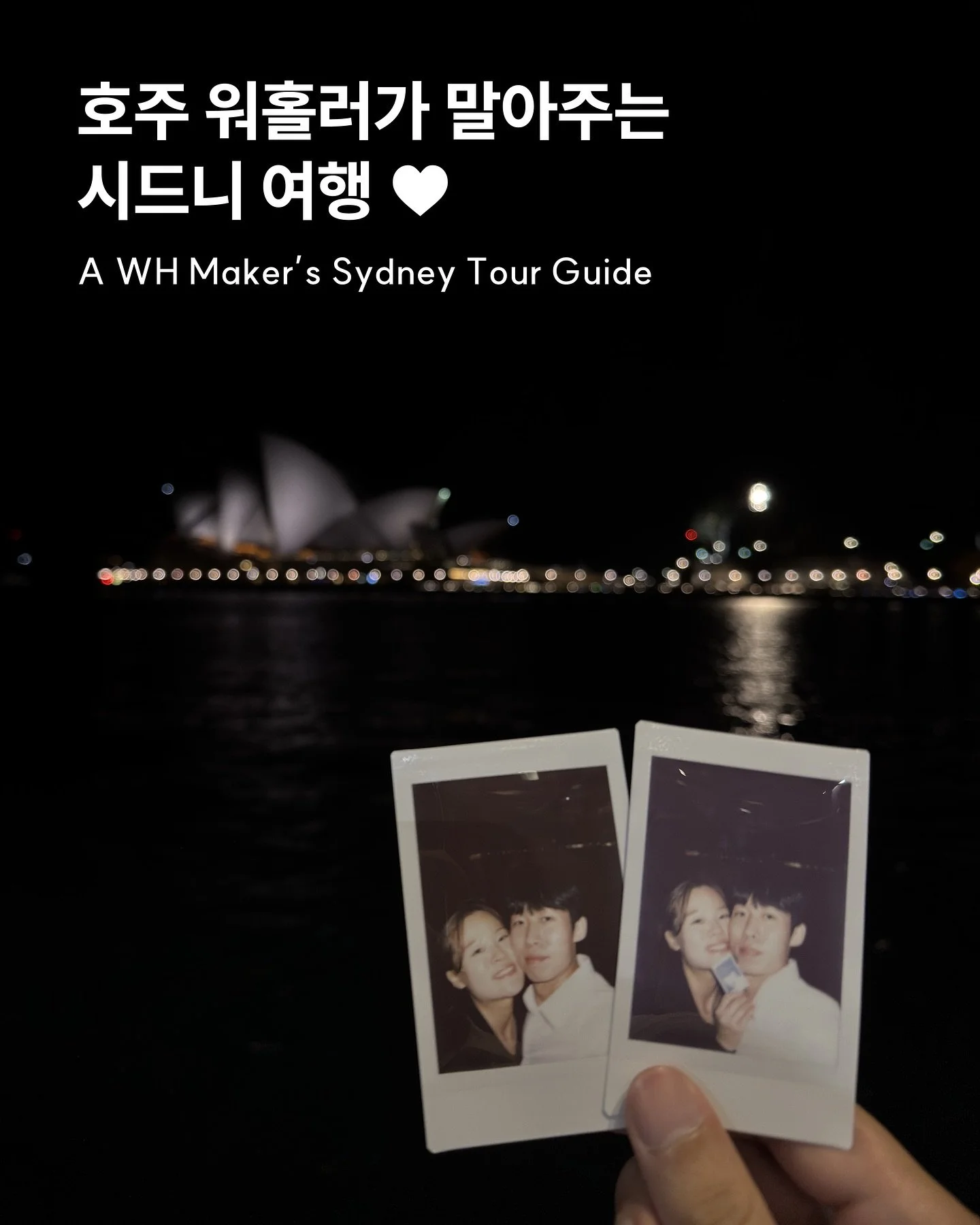 호주 워홀러가 말아주는 시드니 여행 🇦🇺🐨 

남자친구와 6개월만에 시드니에서 재회!
그동안 제가 보고 느낀 것들을 드디어 소개해줄 수 있었답니다.

📍 Harbour Bridge
📍 Opera House
📍 Hyde Park
📍 Art Gallery of New South Wales
여행 국룰 코스. 시티 내에 위치해 접근성이 좋은 곳들 🤓🌳

📍 Blue Mountains
자차 혹은 투어로 많이들 오시는 블루마운틴!
저는 