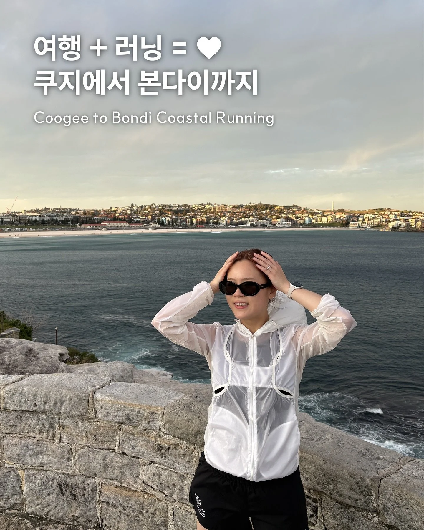 여행 + 러닝 = &hearts; 쿠지 투 본다이! 🌊🏃&zwj;♀️🏃&zwj;♂️

쿠지 비치에서 태닝하다 본다이 비치까지 달린 썰 풉니다 🤓
여행객에게 꼬옥 추천하고 싶은 코스!
시드니 바다의 매력에 퐁당 빠져보세요 🌊

#시드니&nbsp;#호주워킹홀리데이&nbsp;#호주워홀&nbsp;#Sydney&nbsp;#Australia