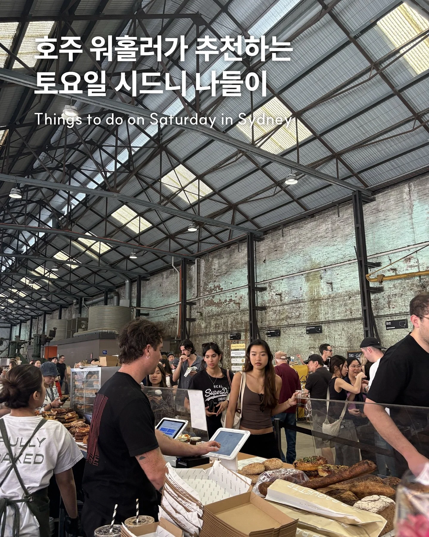 호주 워홀러의 투어 마지막 시리즈!
토요일 시드니 나들이 🧺

토요일에 열리는 다양한 마켓들 중,
제가 좋아하는 마켓 두 군데를 중심으로 루트를 짜보았어요 🗺️

- 🌟 Carriageworks Farmers Market 
농수산물, 신선한 빵과 커피, 꽃, 공예품 등 다양한 구경거리가 있고 Carriageworks 공간 자체가 예뻐서 좋아했던 마켓!

- Newtown
캐리지웍스파머스마켓에서 도보 15-20분 거리에 있는 뉴타운!
이곳저