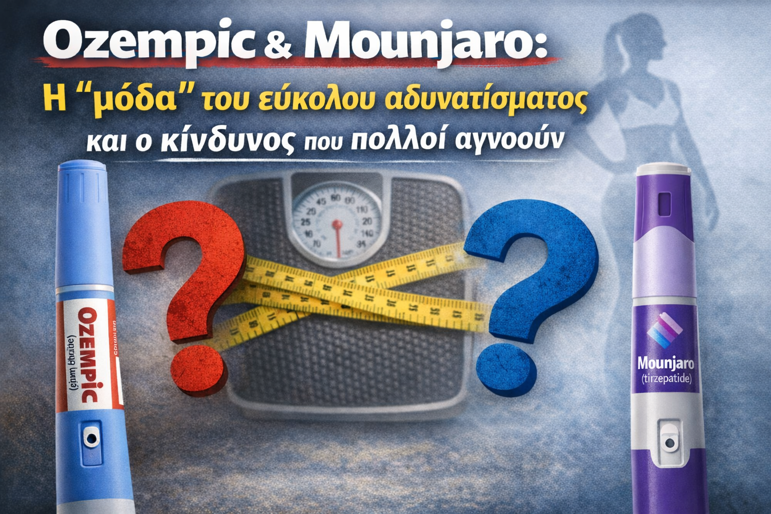 Από τη «μόδα» στην ιατρική πραγματικότητα: τι δείχνουν οι έρευνες για Ozempic &amp; Mounjaro