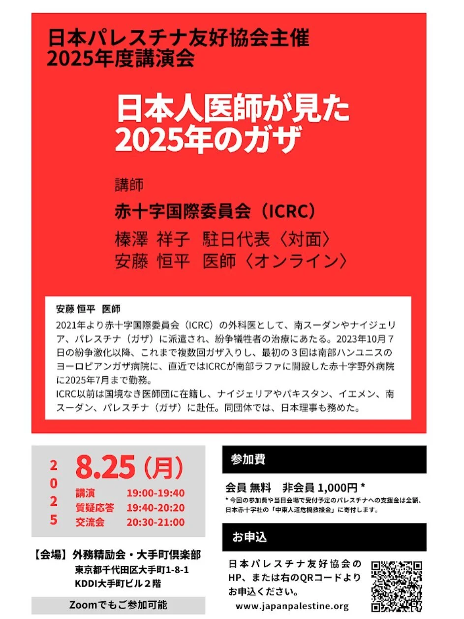 【講演会のお知らせ🇵🇸】
日本パレスチナ友好協会が、赤十字国際委員会（ICRC）の方々をお招きし、ハイブリッド形式で講演会を実施いたします。

外国人の入域が著しく規制をされるなか、ガザ地区の近況について直接お話を伺える、大変貴重な機会です。

皆さまのご参加をお待ちしております。
