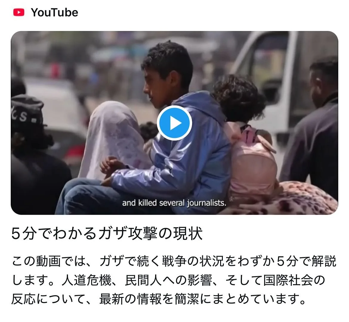 パレスチナ代表部の公式YouTubeチャンネルに「5分でわかるガザのジェノサイドの現状」という動画をアップロードしました。

ご自由にダウンロード・ご利用の上、拡散にご協力ください。

youtu.be/2GatMXt9v5E?si&hellip; via @YouTube 

#パレスチナ
#ガザ