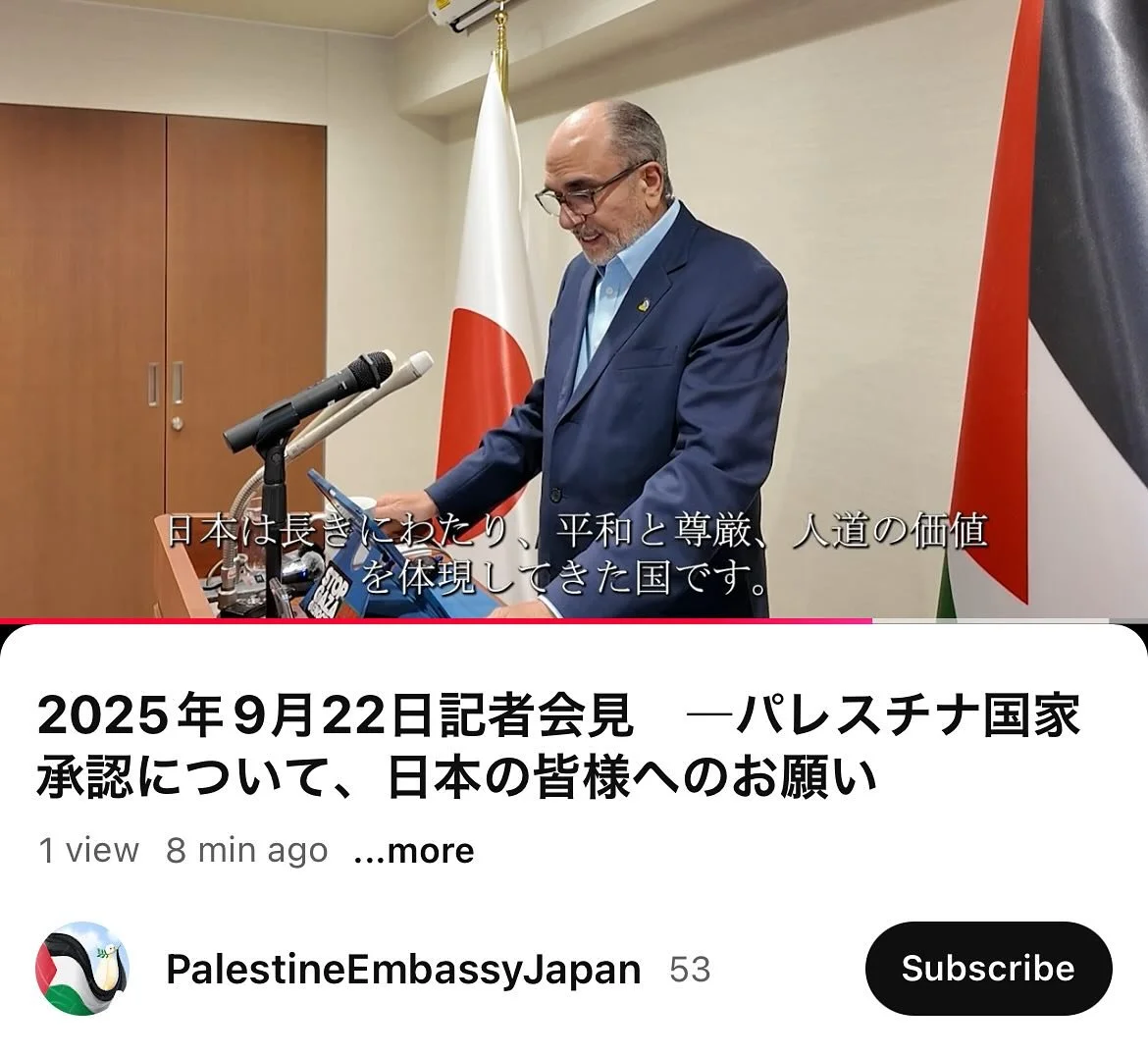 月曜日に行ったワリード・シアム駐日パレスチナ大使による会見スピーチをYouTube にアップロードしました🇵🇸🎤

We uploaded to YouTube the press conference speech delivered by Ambassador Waleed Siam on September 22, 2025🇵🇸🎤

#パレスチナ国家承認
#recognizepalestine