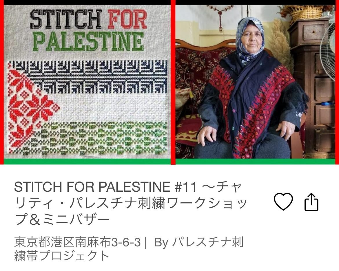 【イベントのお知らせ🇵🇸】
1月31日（土）第11回目のパレスチナ刺繍ワークショップ＆ミニバザーが代表部にて開催されます。

バザー：11時半から15時半
刺繍ワークショップ：13時から15時半

バザーは予約不要です🛒

詳細と🪡ワークショップのご予約はこちら⬇️

STITCH FOR PALESTINE #11 ～チャリティ・パレスチナ刺繍ワークショップ＆ミニバザー
https://stitch4palestine-11.peatix.com/

【Event Announceme