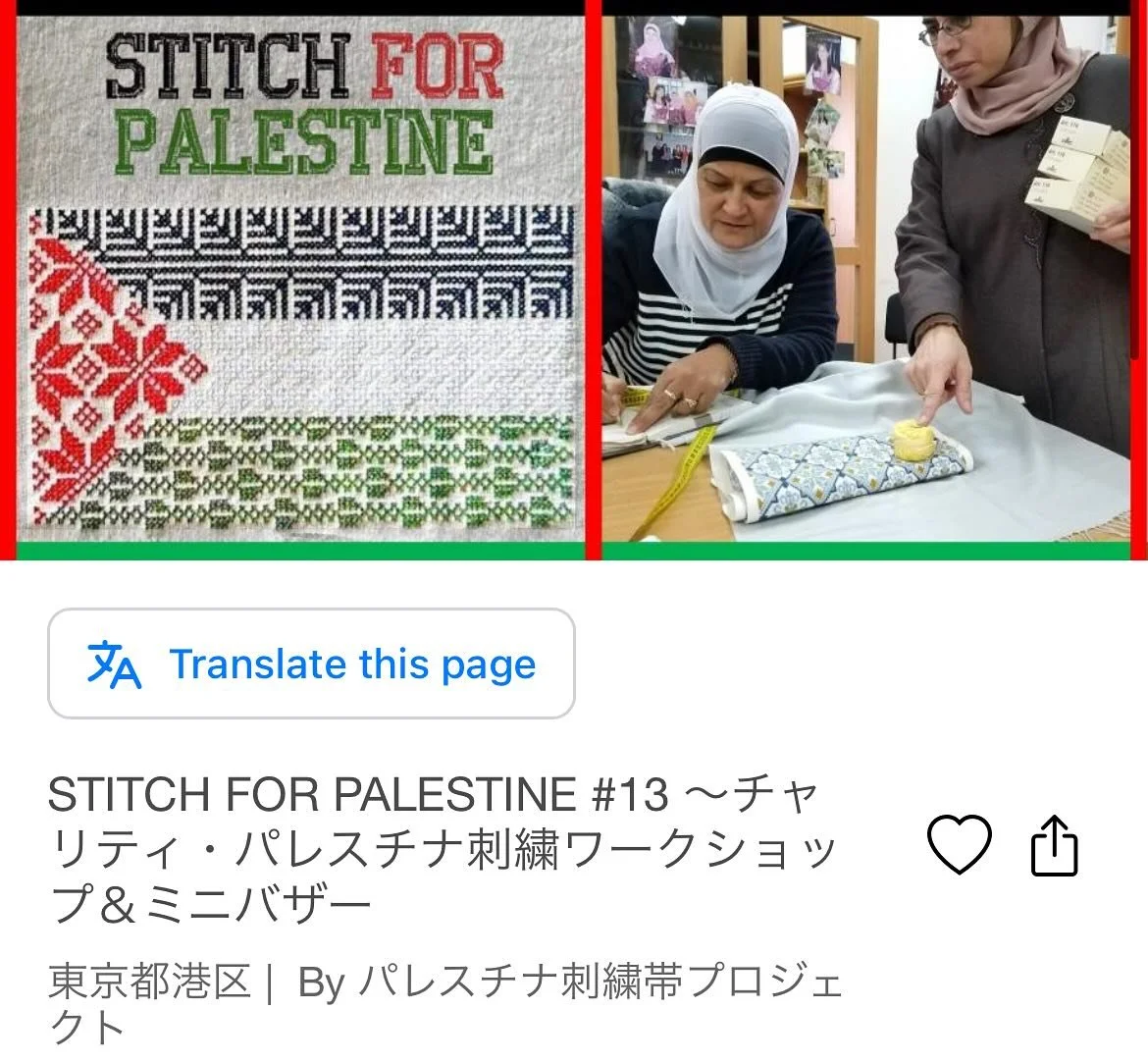 5月23日（土）第13回目のパレスチナ刺繍ワークショップ＆ミニバザーが代表部にて開催されます🌸

バザー：11時から15時半
刺繍ワークショップ：12時から14時半

バザーは予約不要です🛒

詳細と🪡ワークショップのご予約はこちら⬇️

STITCH FOR PALESTINE #13 ～チャリティ・パレスチナ刺繍ワークショップ＆ミニバザー
https://stitch4palestine-13.peatix.com/

【Event Announcement 🇵🇸】
The 13t