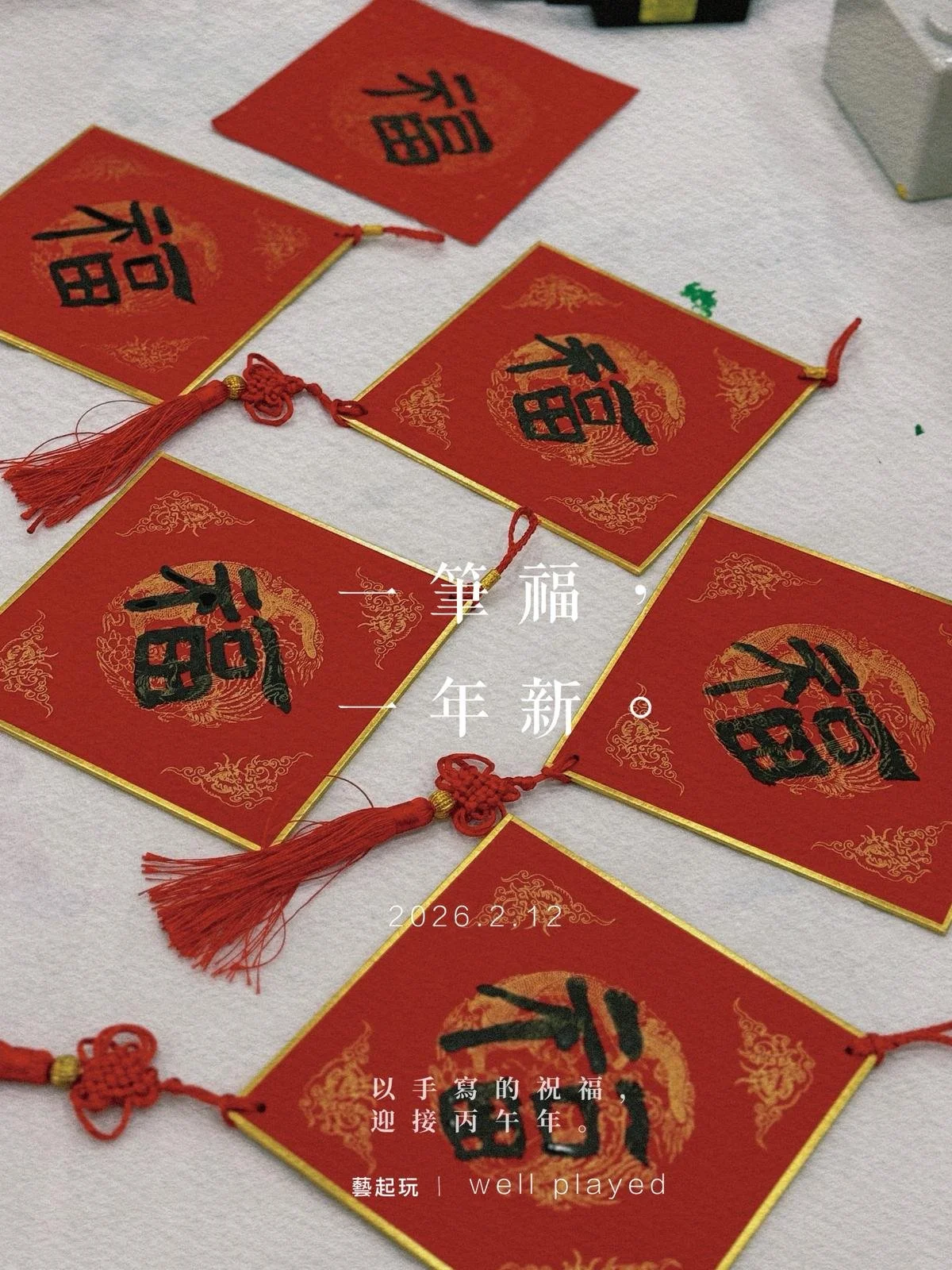 一笔福，一年新