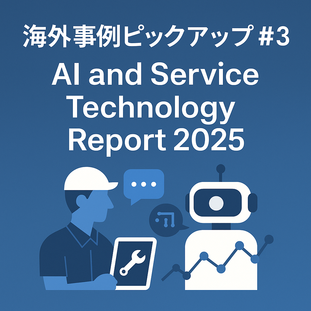 海外事例ピックアップ #3 ─ 「AI導入のその先へ - 2025年の潮流が示す“人間中心のDX”」