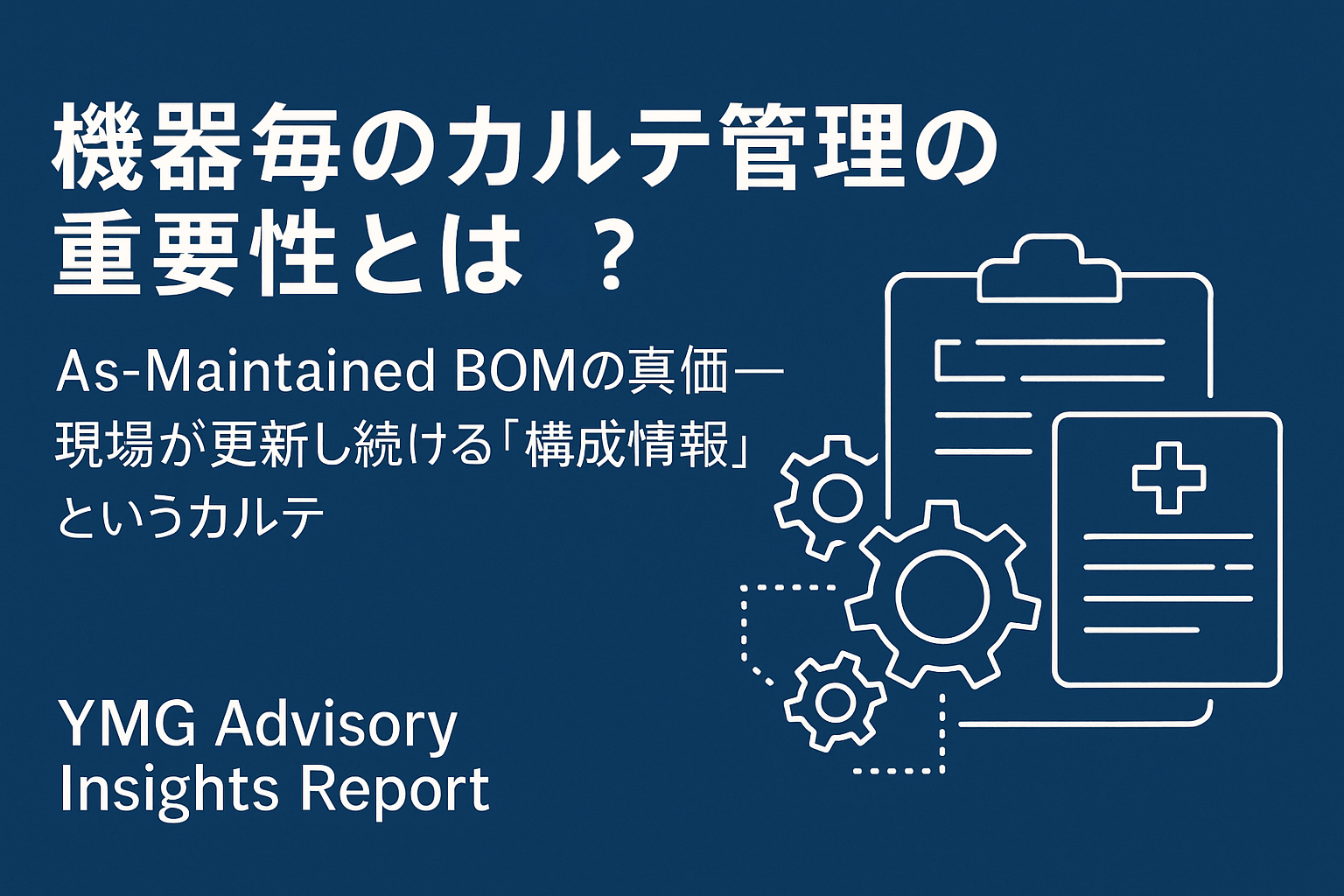 Vol.11：機器毎のカルテ管理の重要性とは？ ─ As-Maintained BOMの真価