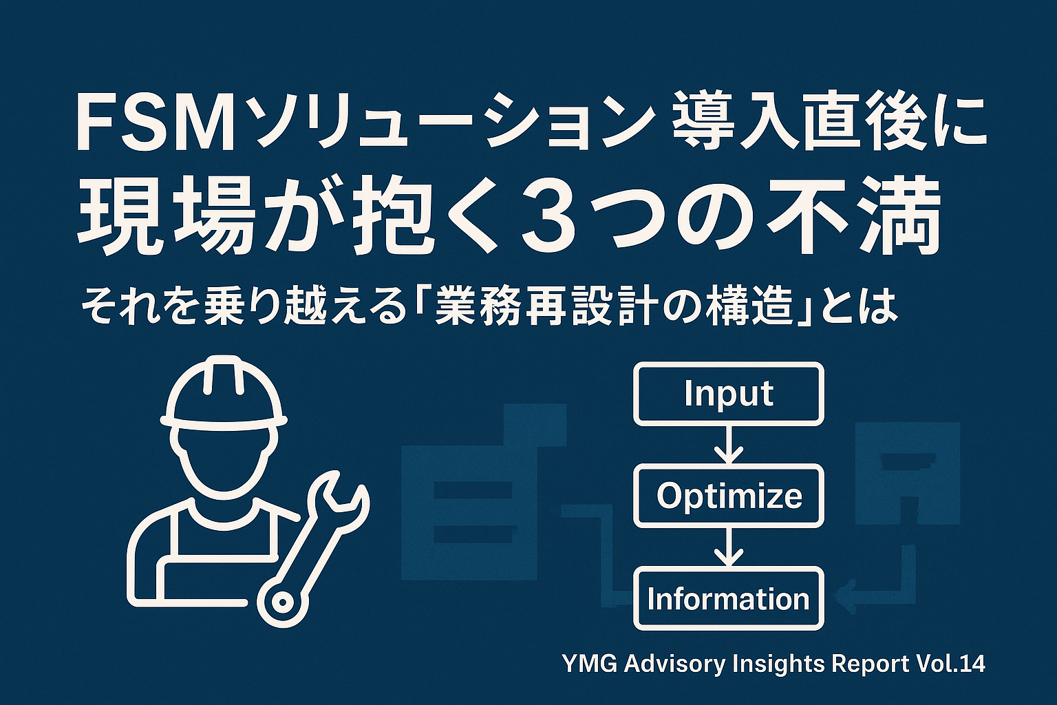 Vol.14：FSMソリューション導入直後に現場が抱く3つの不満と、これを乗り越えるための業務再設計の構造