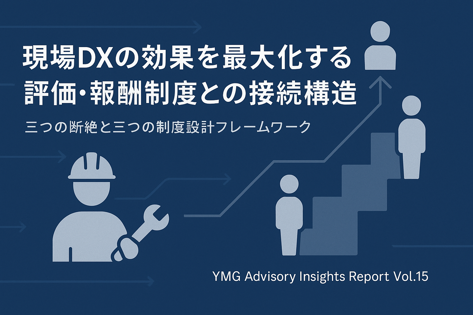 Vol.15：現場DXの効果を最大化する評価・報酬制度との接続構