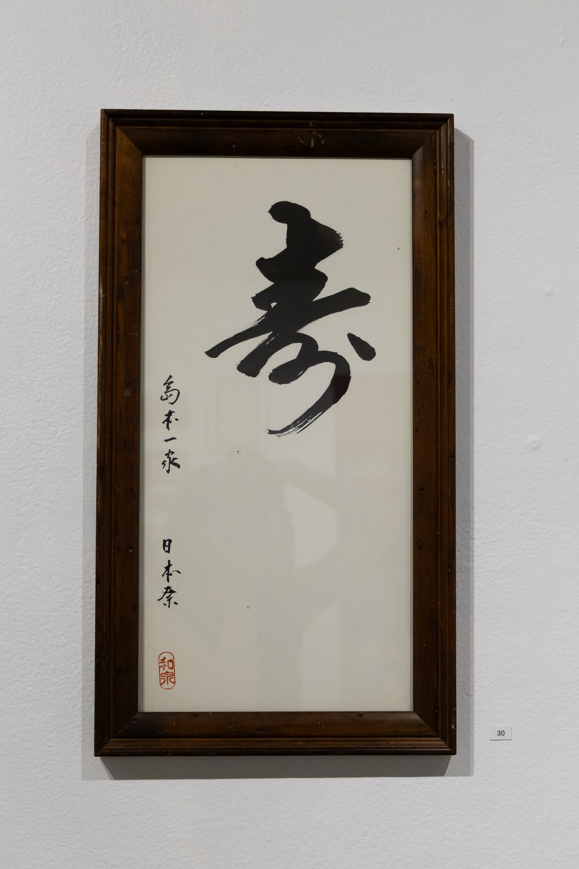 Japanese Calligraphy: Created for Ed Shimamoto by Anne Mitori's father, "kotobuki" is a character for best wishes and longevity.