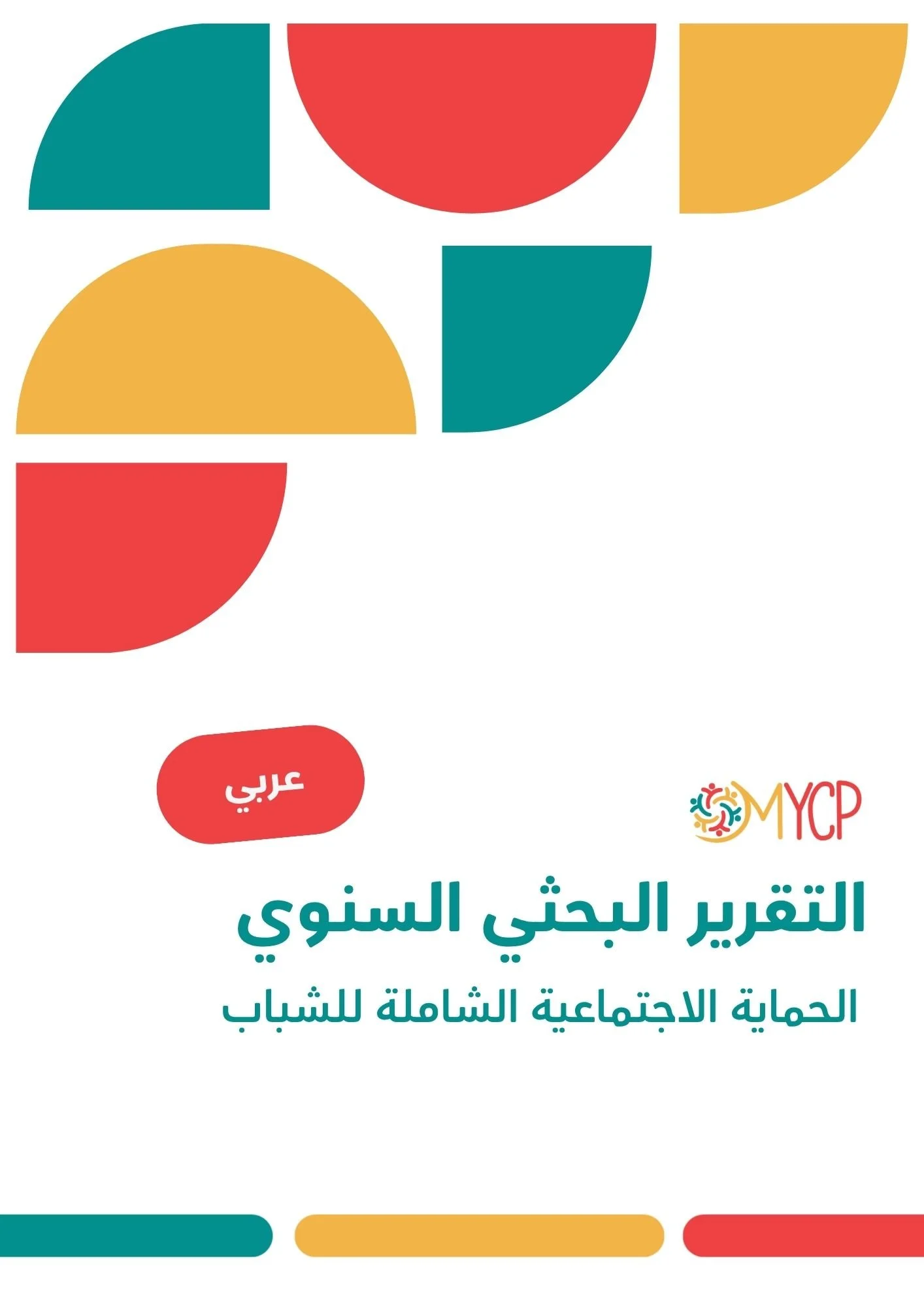 التقرير البحثي السنوي الحماية الاجتماعية الشاملة للشباب
