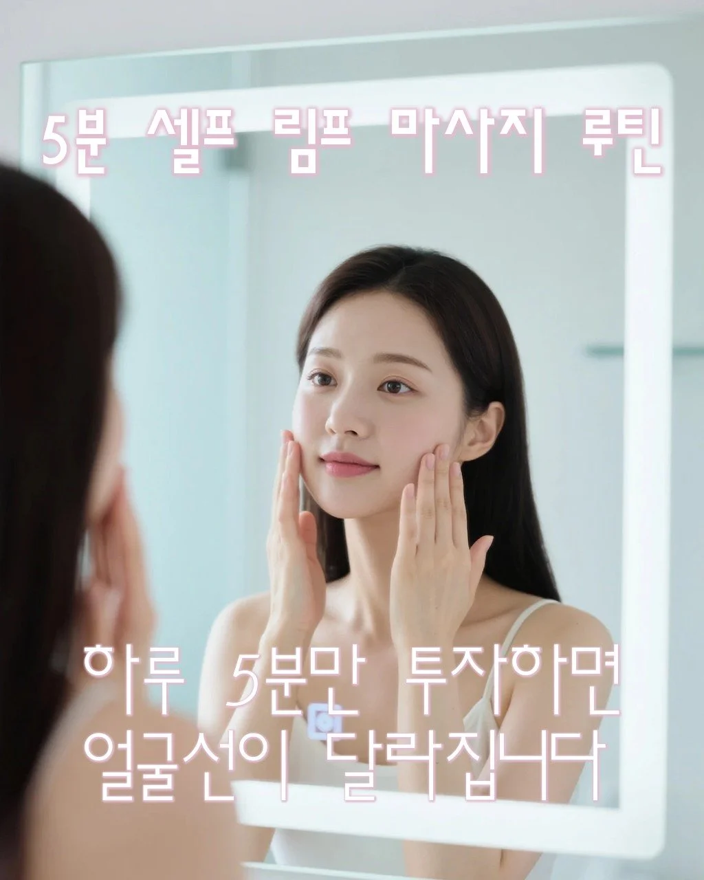 🎙 하루 5분만 투자하면 얼굴선이 달라집니다.
귀 뒤 &rarr; 턱선 &rarr; 쇄골 방향으로 부드럽게
🎙 림프 순환 포인트 세 곳만 기억하세요.
마사지 후 수분 보충 필수!
🎙 순환 후 수분 보충이 라인 유지를 돕습니다.
✨ 얼굴선은 &lsquo;습관&rsquo;이 만듭니다.

#림프마사지 #셀프마사지 #얼굴부기제거 #V라인관리 #페이스라인케어 #데일리루틴 #피부습관 #홈케어루틴 #피부탄력 #스킨스파추천 #뷰티팁 #Skin #Spa 