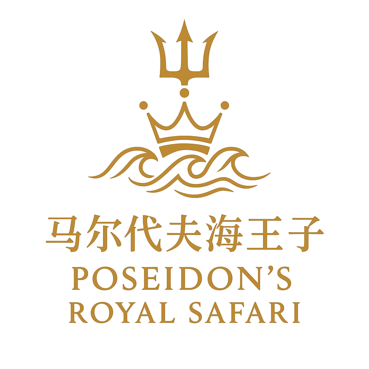 馬爾代夫 海王子