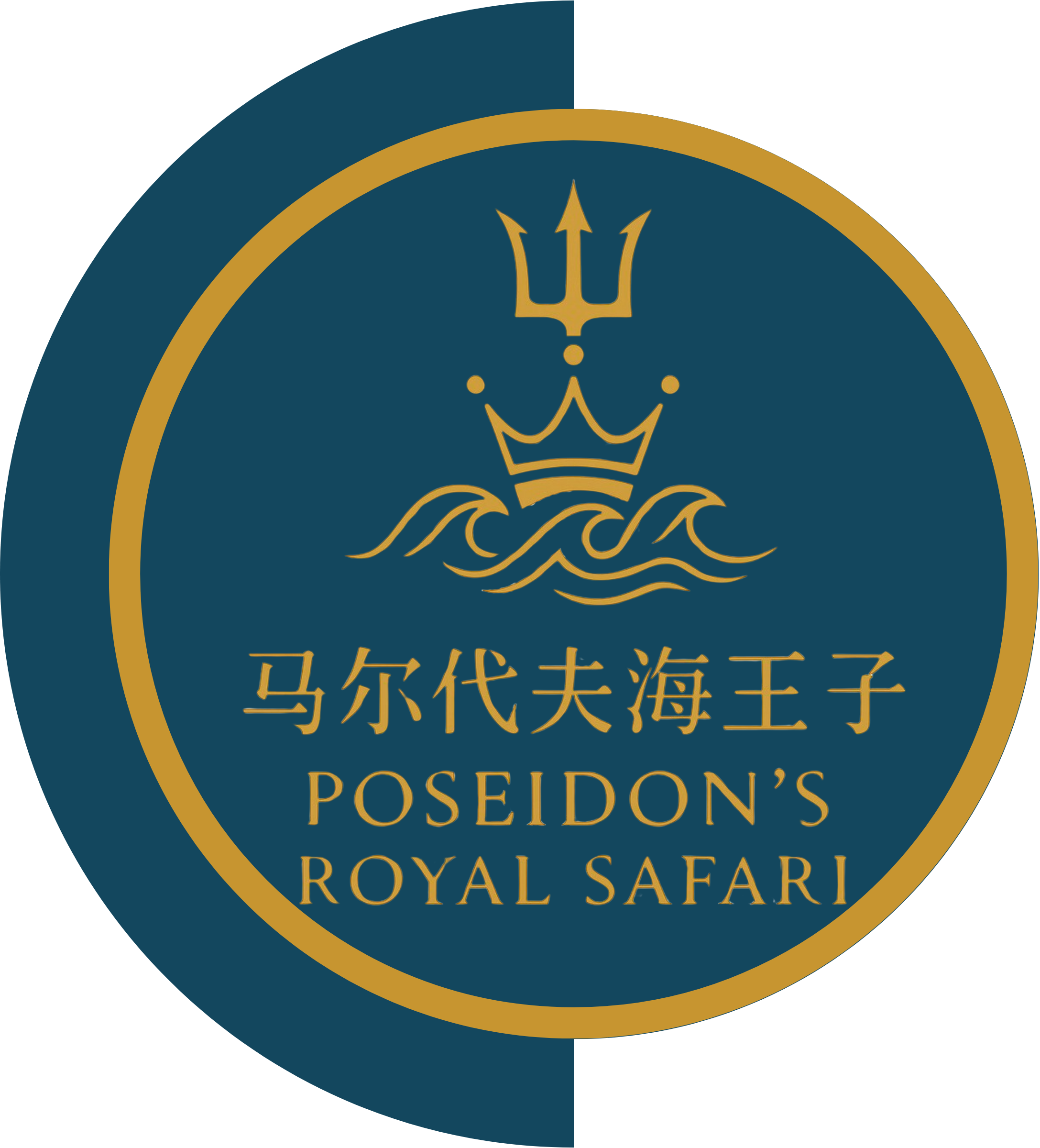 Logo for Poseidon's Royal Safari featuring a crown and trident within a circular design, with Chinese characters and English text.