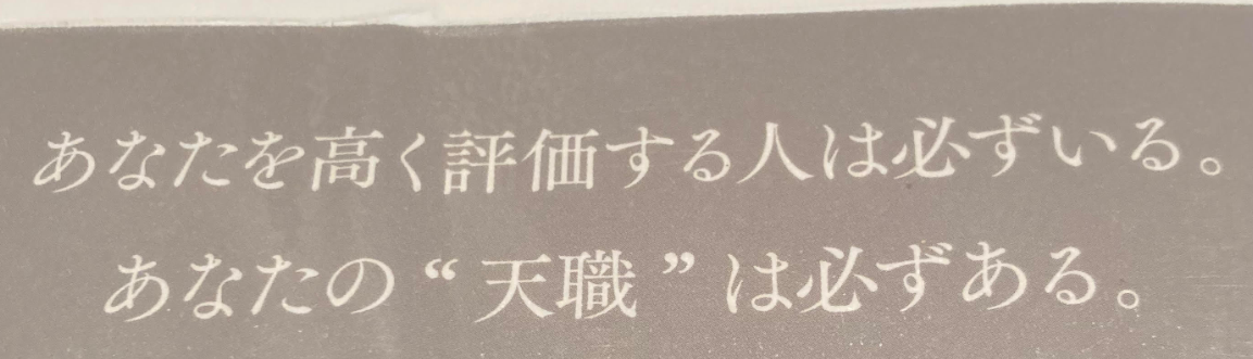 あなたの”天職”は必ずある