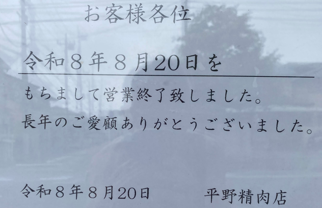 突然店をたたんだお肉屋さん