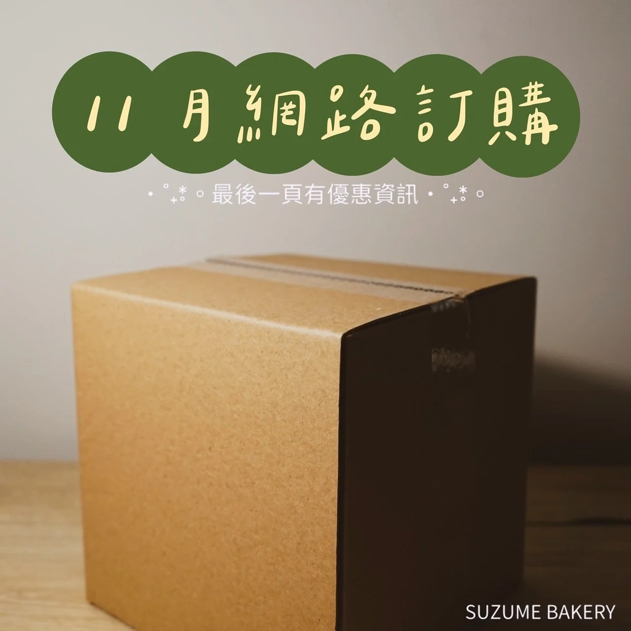 十一月網路訂購開跑囉～
出貨、宅配與優惠資訊都在下方
記得看到最後 有小驚喜等你💚

｜訂購方式｜
▹ 到7-11冷凍賣場直接下單
  myship.7-11.com.tw/general/detail/GM2507231981495
▹ 傳訊息給我們直接訂購！

｜運費說明｜
▹ 7-11冷凍賣貨便
  運費依賣貨便冷凍固定$129
▹ 黑貓宅配
  運費依黑貓冷凍標準計算
  約$160～$290之間，實際金額依訂購數量增減

｜11月可訂購品項｜
▹ 吐司/酸種
豆乳吐司 $110
丹麥