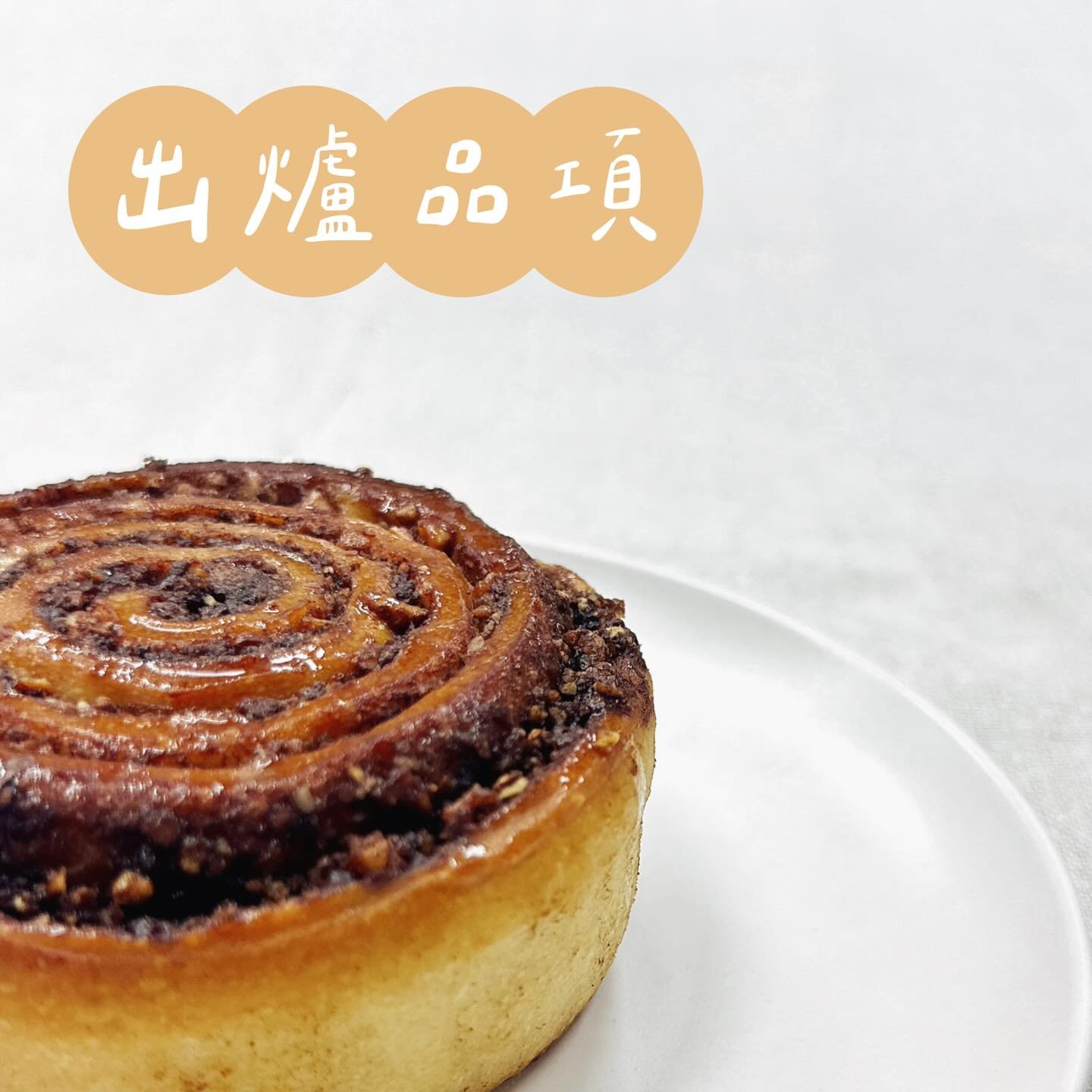 ✨11.03～11.09出爐品項 ᵕ̈
⛺️本週三在日月光廠區擺攤-店面不營業
🚫週四、五固定公休

豆乳吐司 $110／半 $60
丹麥吐司 $160 ／半 $85

裸麥大酸種(400g) $150／半 $80
✰紅豆蕎麥酸種(500g) $180

經典可頌 $55
杏仁奶油蘋果派 $75
楓糖迷尼可頌 $105

堅果肉桂捲 $60
日式脆皮菠蘿 $50
青醬乳酪佛卡夏 $60
松露菇菇嚕佛卡夏 $70

原味鹽可頌 $40／三入 $115
金萱乃酥鹽可頌 $50
煙燻乳酪德式鹽捲 $