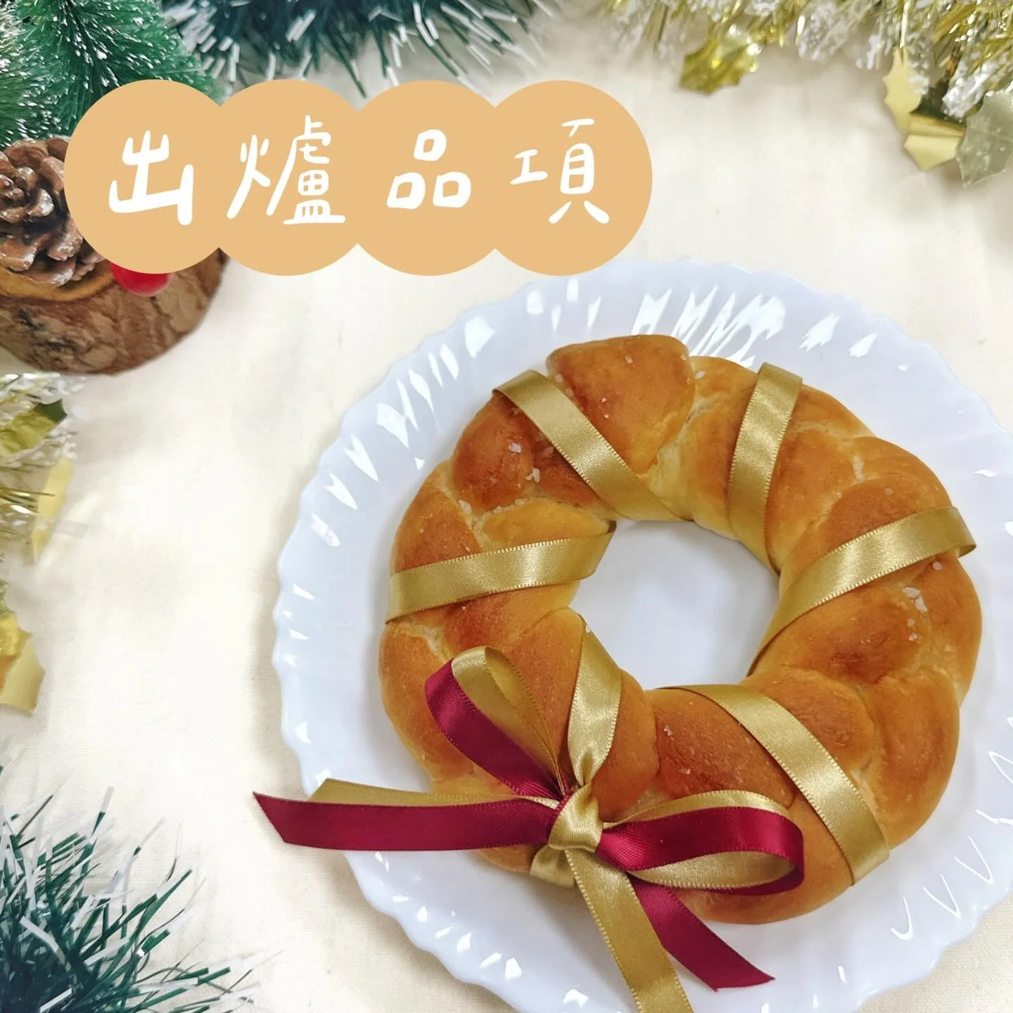 ✨12.22～12.28出爐品項 ᵕ̈
🚫週四、五固定公休

豆乳吐司 $110／半 $60
丹麥吐司 $160／半 $85
🎄聖誕花環麵包 $65

裸麥大酸種 $150／半 $80

經典可頌 $55
CACAO BARRY黑巧可頌 $65
杏仁卡士達可頌 $75
杏仁奶油蘋果派 $75
🍓草莓覆盆子國王派（8吋切片） $180

堅果肉桂捲 $60
青醬乳酪佛卡夏 $60
松露菇菇嚕佛卡夏 $70

原味鹽可頌 $40／三入 $115
煙燻乳酪德式鹽捲 $60
油漬番茄乳酪磚 $65