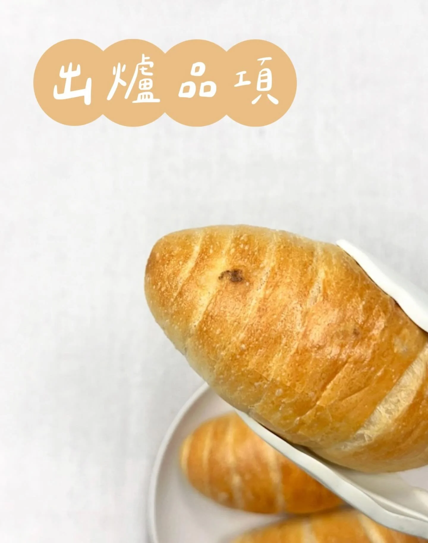 ✨01.05~01.11出爐品項 ᵕ̈
🚫週四、五固定公休

豆乳吐司 $110／半 $60
丹麥吐司 $160／半 $85
奶油酥條 $85

裸麥大酸種(400g) $150／半 $80
紅豆蕎麥酸種(500g) $180

經典可頌 $55
CACAO BARRY黑巧可頌 $65
杏仁卡士達可頌 $75
杏仁奶油蘋果派 $75
楓糖迷尼可頌 $105

堅果肉桂捲 $60
青醬乳酪佛卡夏 $60
松露菇菇嚕佛卡夏 $70

原味鹽可頌 $40／三入 $115
海鹽太妃糖鹽可頌 $45
綜