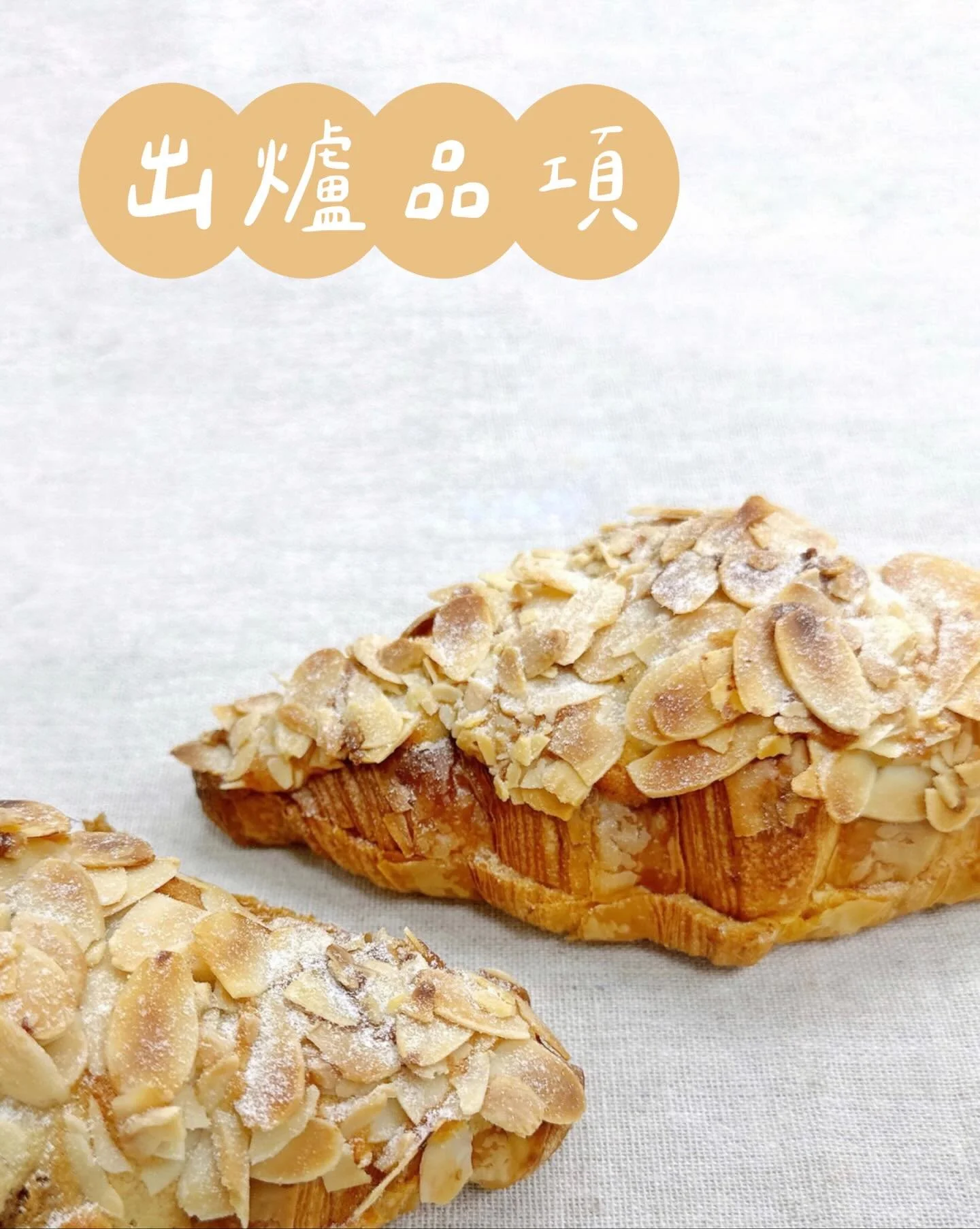 ✨01.12～01.18出爐品項 ᵕ̈
🚫週四、五固定公休

豆乳吐司 $110／半 $60
魯邦法國吐司 $120 ／ 半 $65
奶油酥條 $85

裸麥大酸種(400g) $150／半 $80
剝辣起司小酸種 $85

經典可頌 $55
CACAO BARRY黑巧可頌 $65
杏仁卡士達可頌 $75
楓糖迷尼可頌 $105

堅果肉桂捲 $60
日式脆皮菠蘿 $50
青醬乳酪佛卡夏 $60
松露菇菇嚕佛卡夏 $70

原味鹽可頌 $40／三入 $115
煙燻乳酪德式鹽捲 $60
紫米桂圓