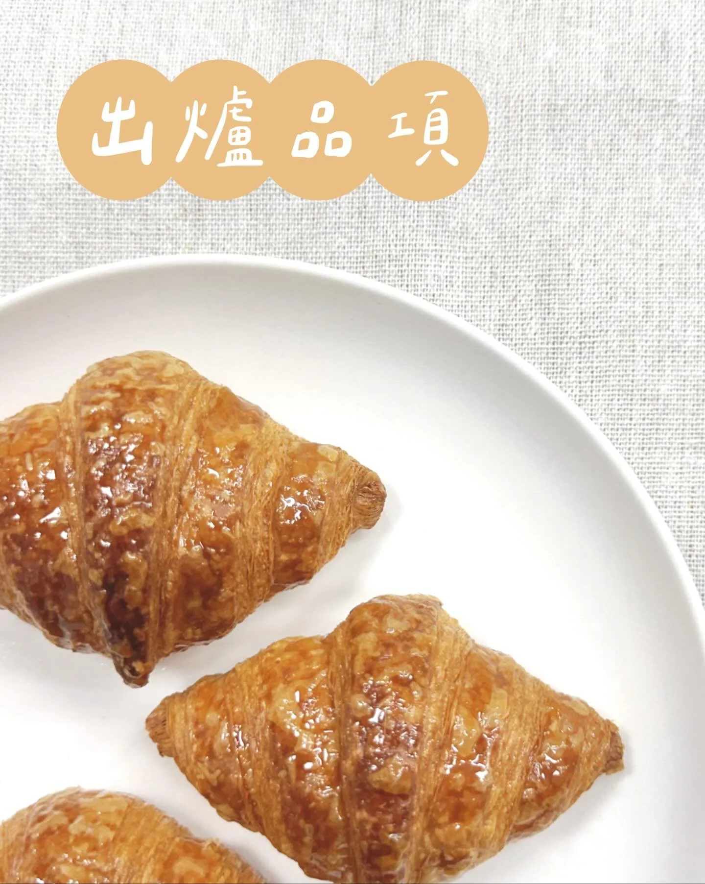 ✨01.19～01.25出爐品項 ᵕ̈
🚫週四、五固定公休

豆乳吐司 $110／半 $60
丹麥吐司 $160／半 $85

裸麥大酸種(400g) $150／半 $80
紅豆蕎麥酸種(500g) $180

經典可頌 $55
CACAO BARRY黑巧可頌 $65
杏仁卡士達可頌 $75
杏仁奶油蘋果派 $75
楓糖迷尼可頌 $105

堅果肉桂捲 $60
青醬乳酪佛卡夏 $60
松露菇菇嚕佛卡夏 $70

原味鹽可頌 $40／三入 $115
金萱乃酥鹽可頌 $50
綜合野莓鄉村法國 $9