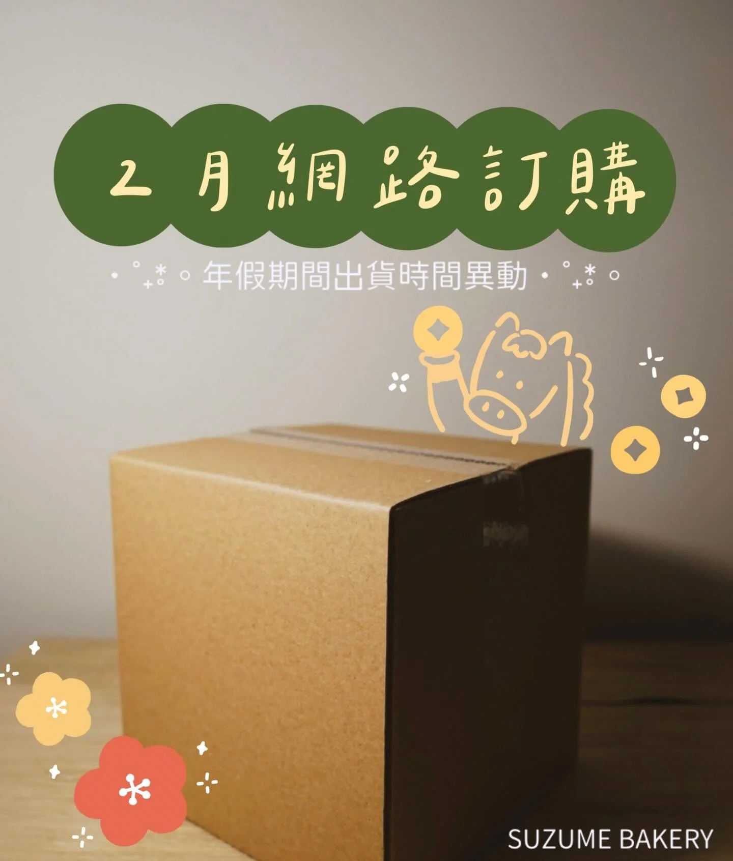 🐎二月網路訂購🎏
有關出貨及宅配資訊都在下方

｜出貨日期異動｜
春節店休期間02.16（一）～02.27（五）
原安排出貨日皆延至02.28（六）寄出

｜訂購方式｜
▹ 到7-11冷凍賣場直接下單
  myship.7-11.com.tw/general/detail/GM2507231981495
▹ 透過官方傳訊息給我們 直接訂購！

｜運費說明｜
▹ 7-11冷凍賣貨便
  運費依賣貨便冷凍固定$129
▹ 黑貓宅配
  運費依黑貓冷凍標準計算
  約$160～$290之間，實際金