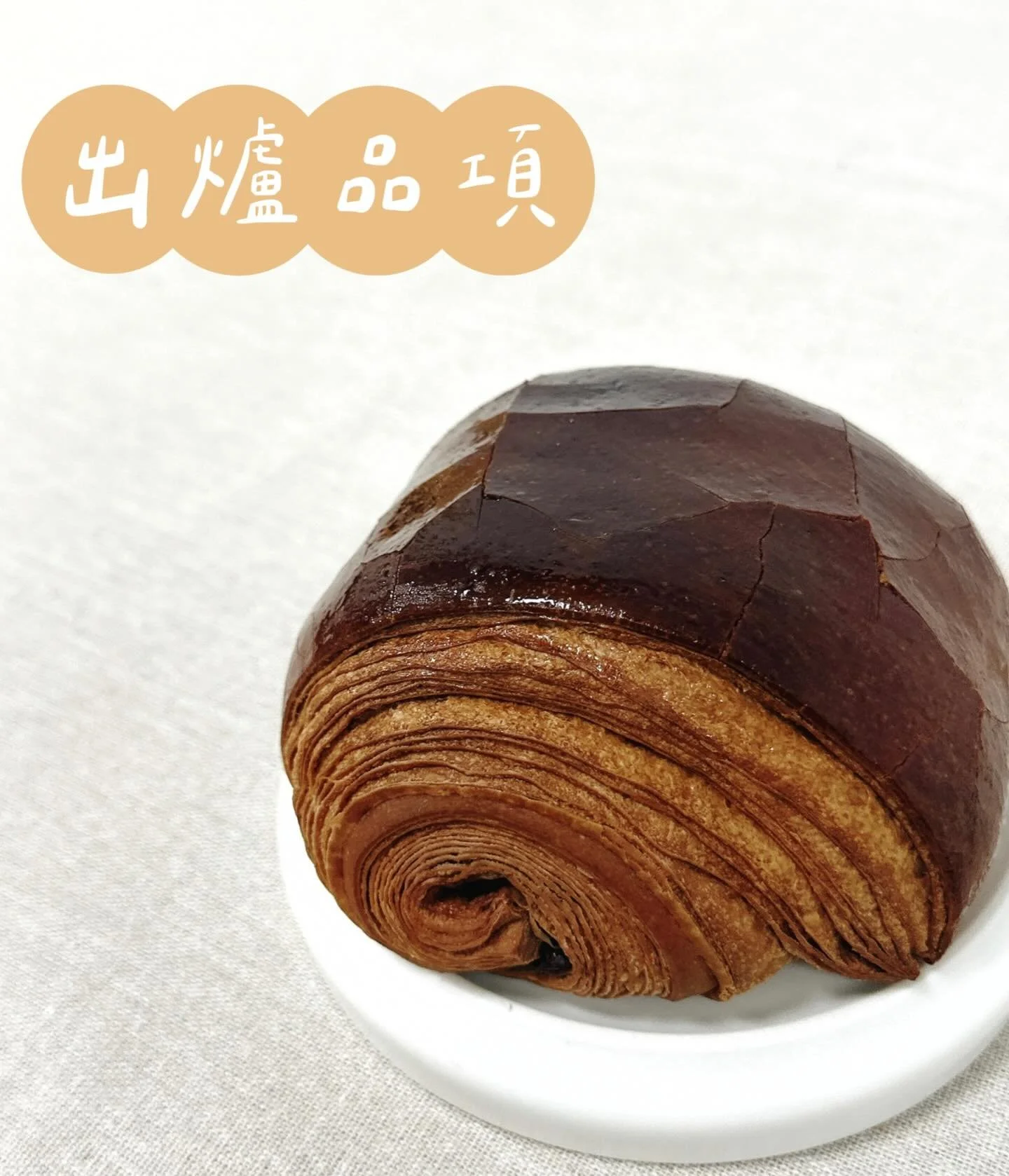 ✨02.02～02.08出爐品項 ᵕ̈
🚫週四、五固定公休

🧨春節禮盒預購中⬇️
金鋰迎春禮盒🎏 $950
千里駿馬禮盒🐎 $480
綜合千層派禮盒 $150

豆乳吐司 $110／半 $60
丹麥吐司 $160／半 $85
裸麥大酸種(400g) $150／半 $80
紅豆蕎麥酸種(500g) $180

經典可頌 $55
CACAO BARRY黑巧可頌 $65
杏仁卡士達可頌 $75
楓糖迷尼可頌 $105

堅果肉桂捲 $60
日式脆皮菠蘿麵包 $50
青醬乳酪佛卡夏 $60
松